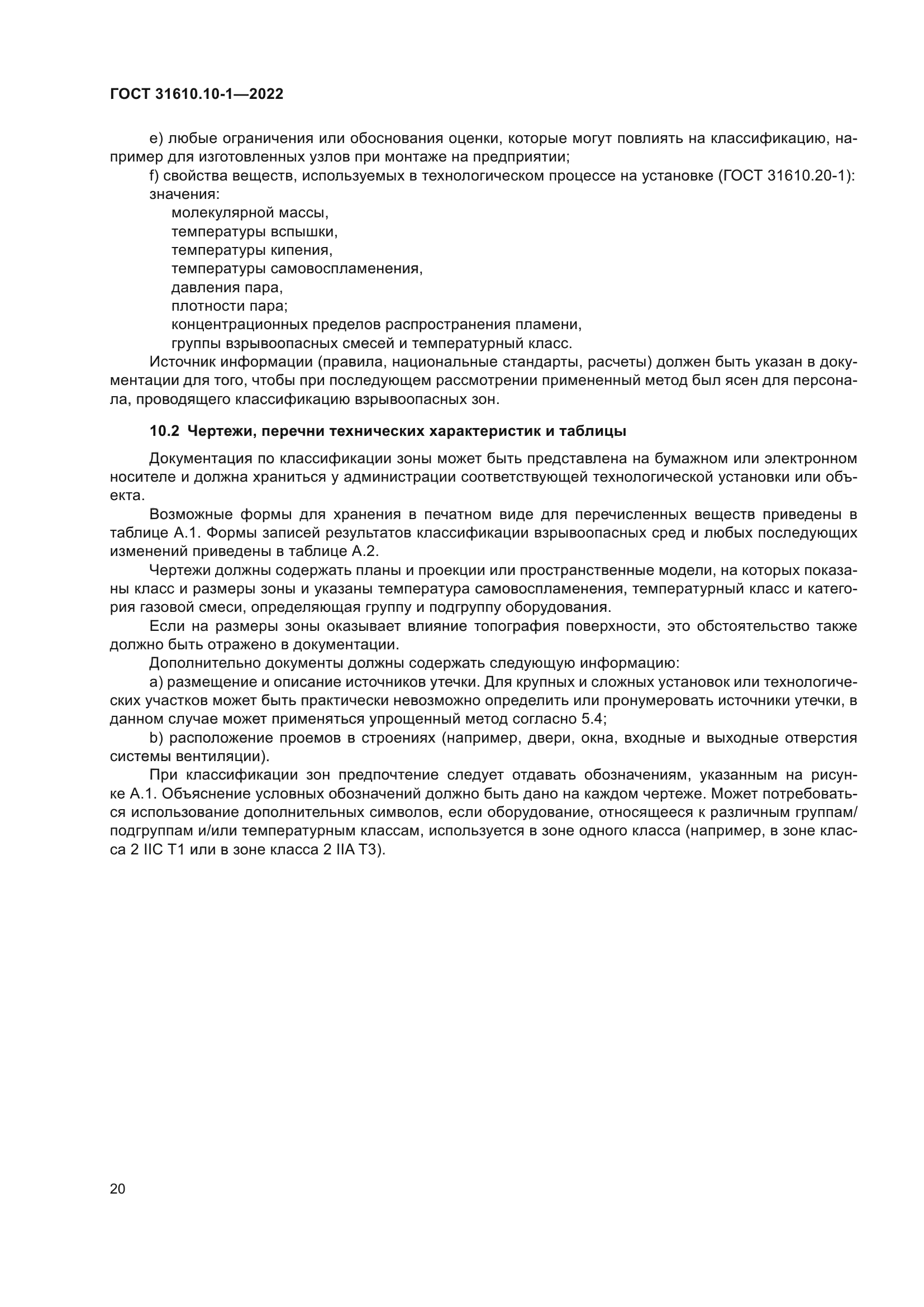 ГОСТ 31610.10-1-2022