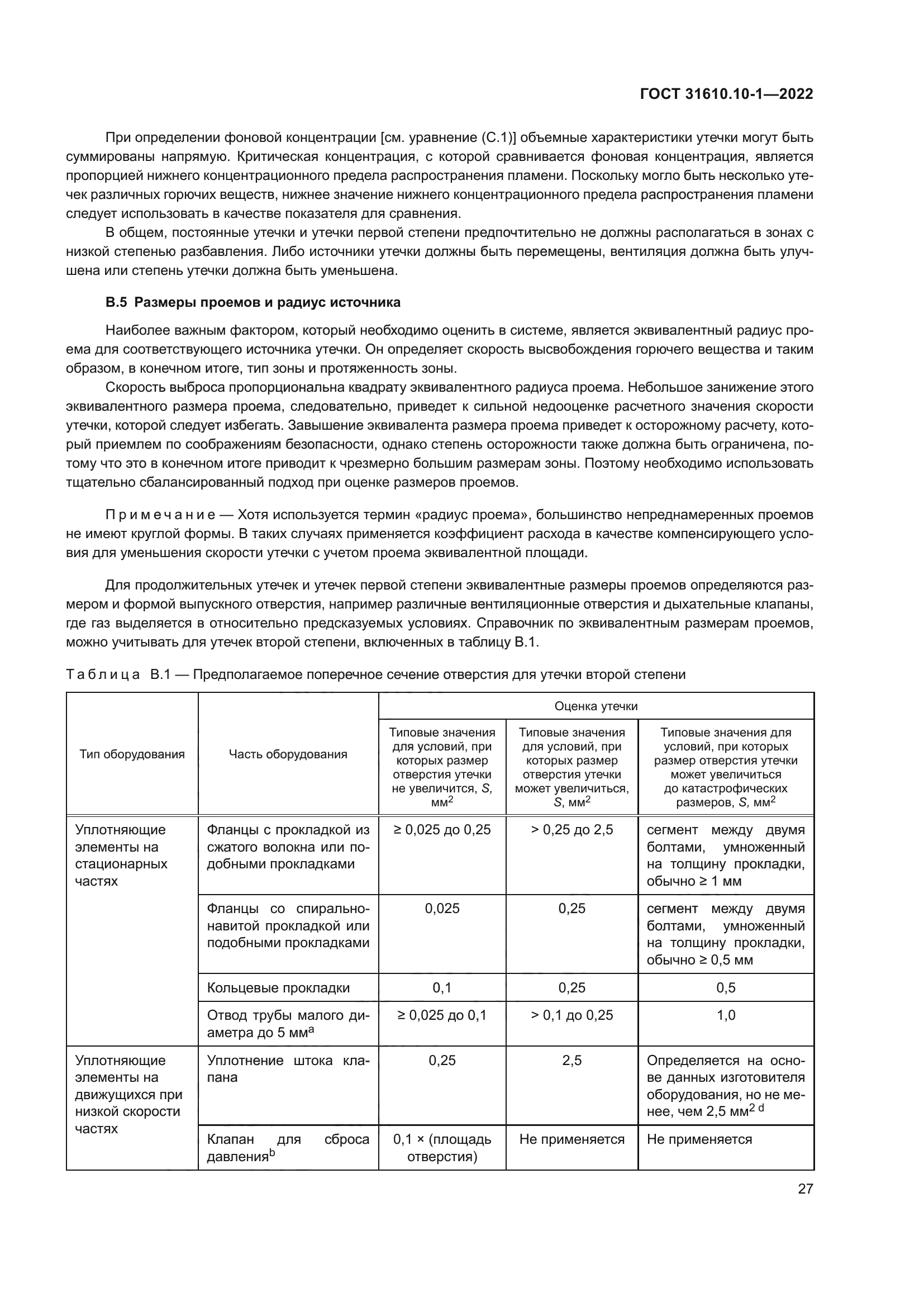 ГОСТ 31610.10-1-2022