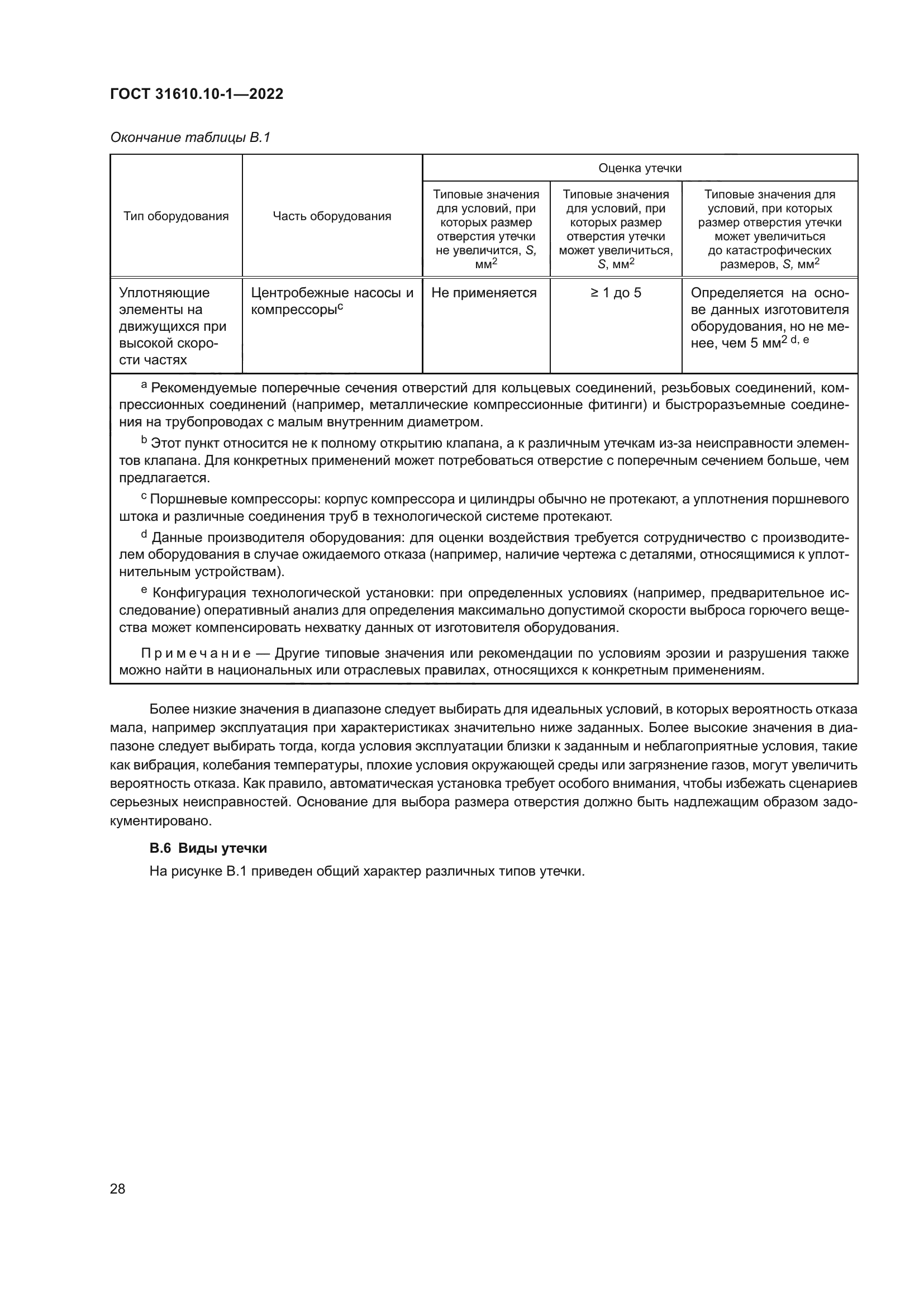 ГОСТ 31610.10-1-2022