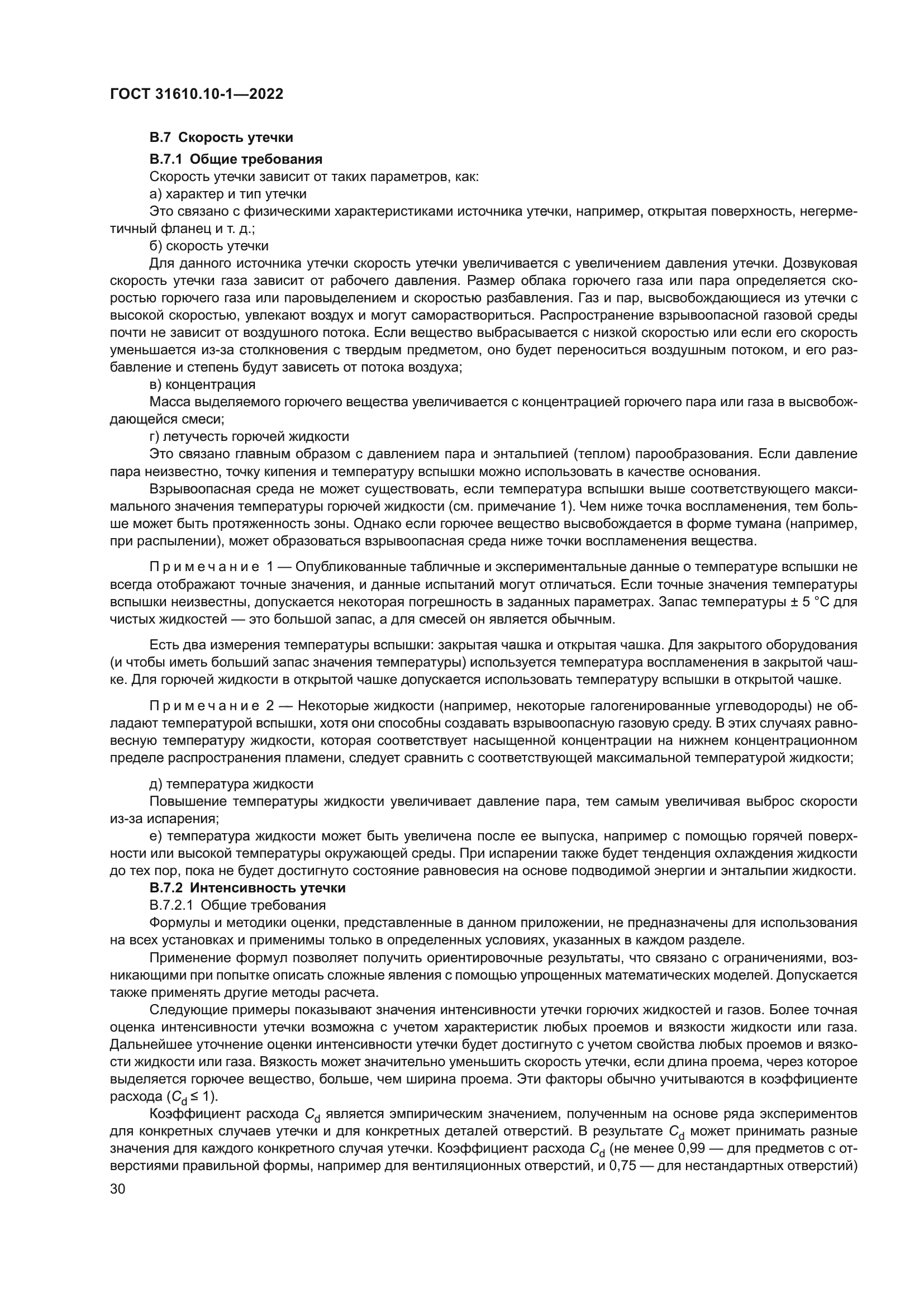 ГОСТ 31610.10-1-2022