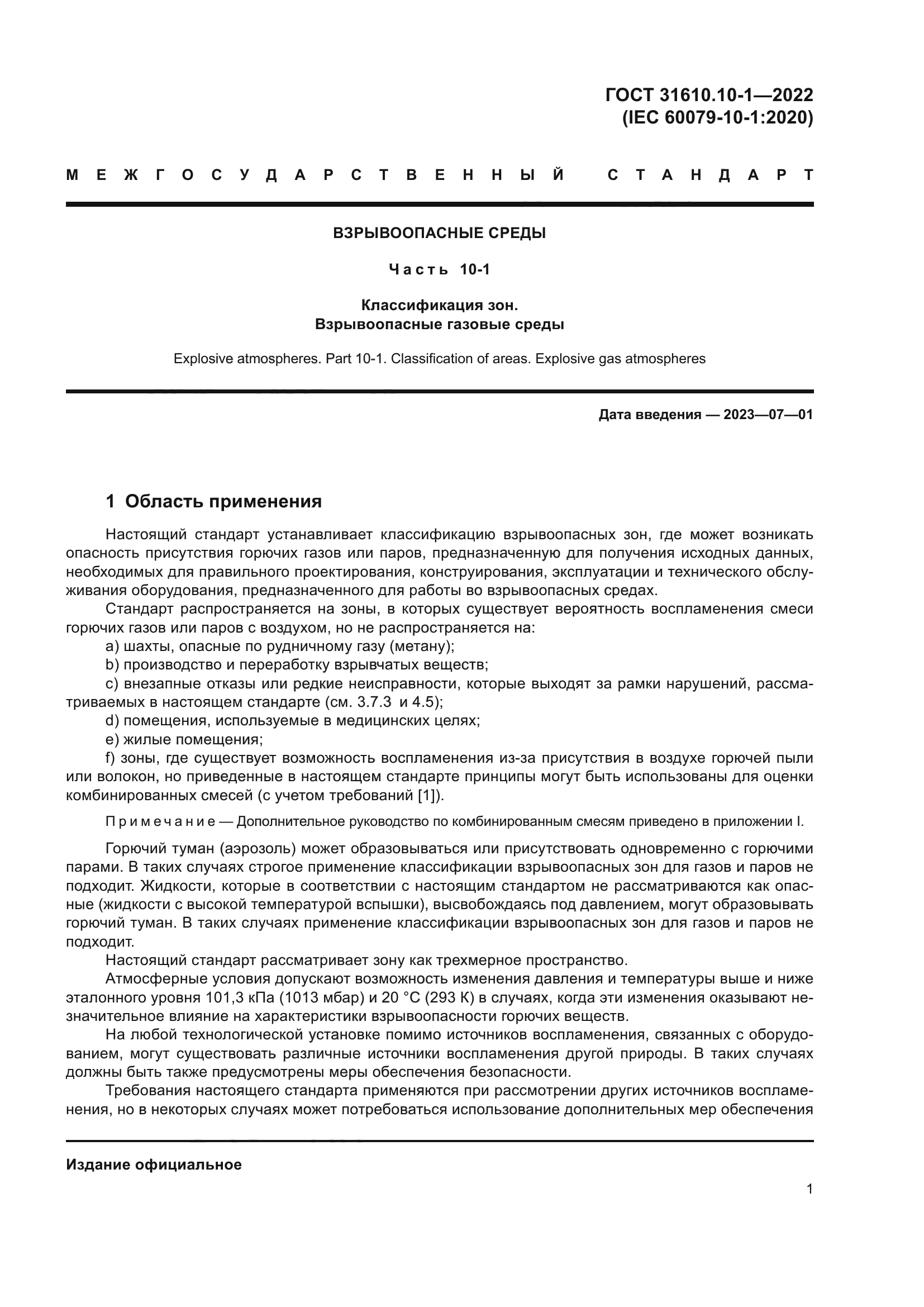 ГОСТ 31610.10-1-2022