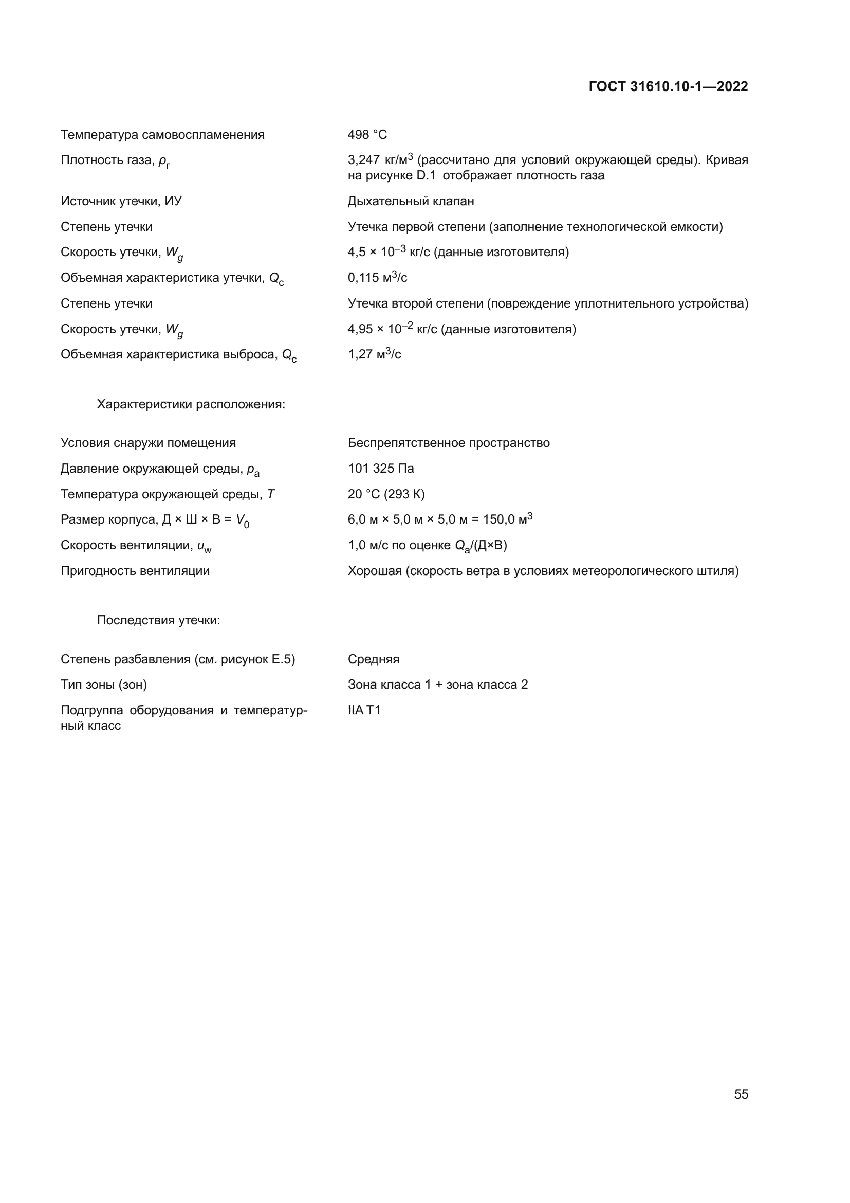 ГОСТ 31610.10-1-2022