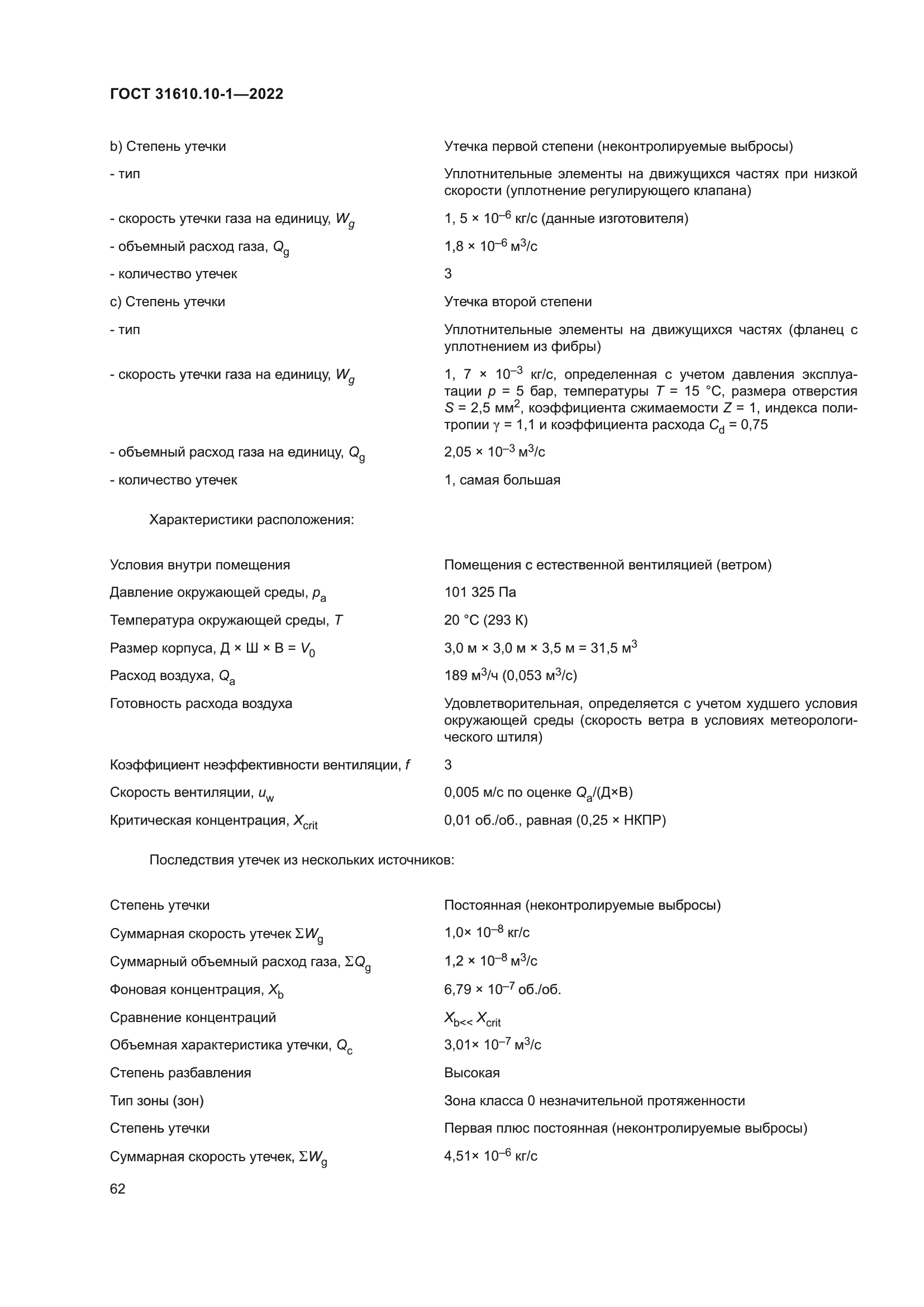 ГОСТ 31610.10-1-2022