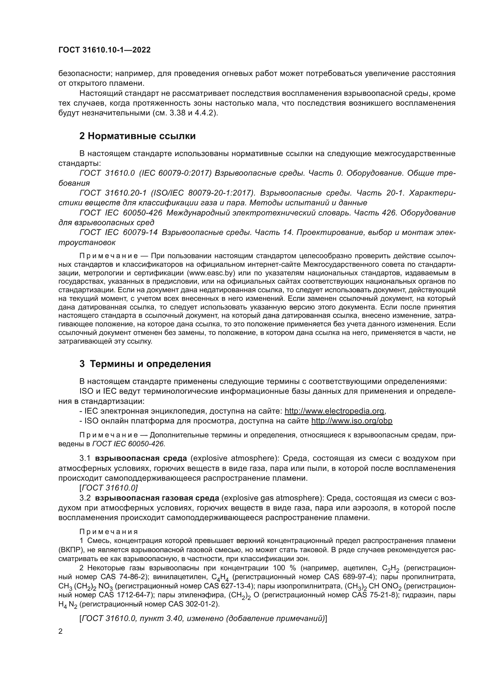 ГОСТ 31610.10-1-2022