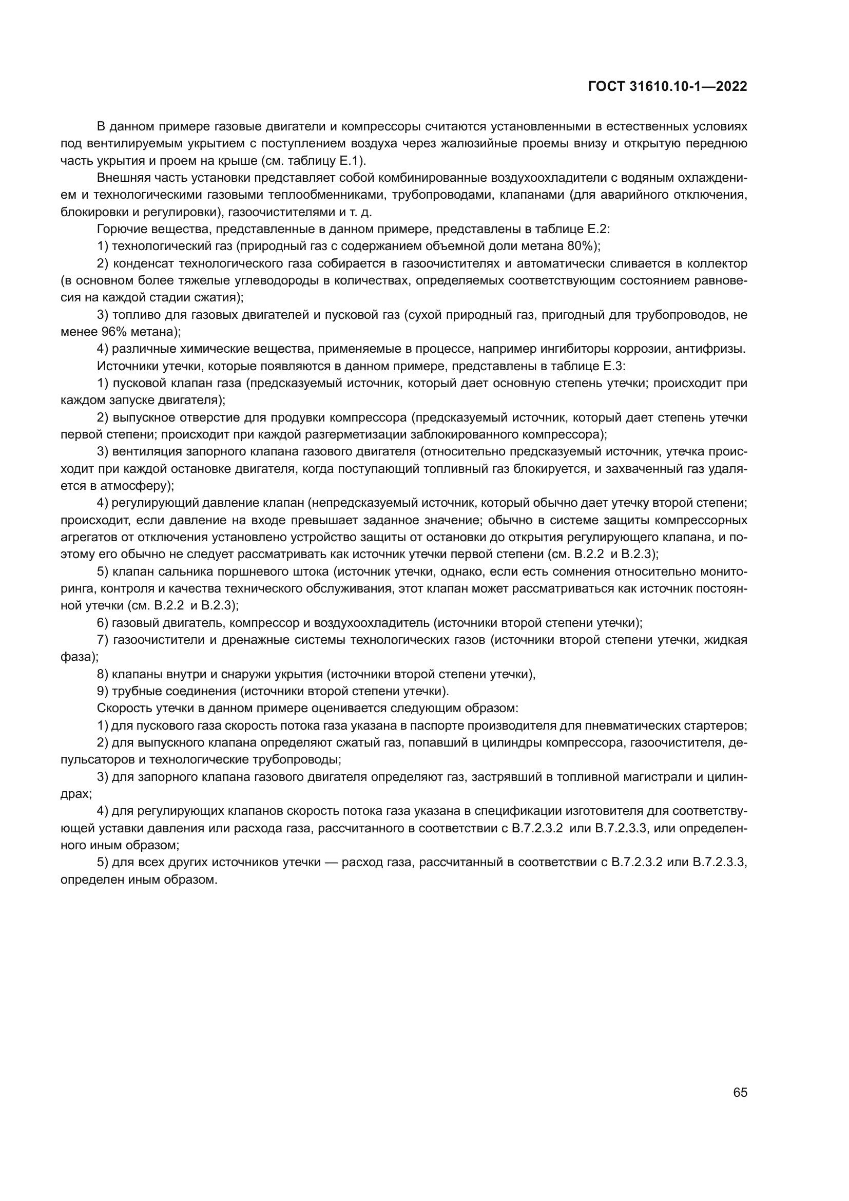 ГОСТ 31610.10-1-2022