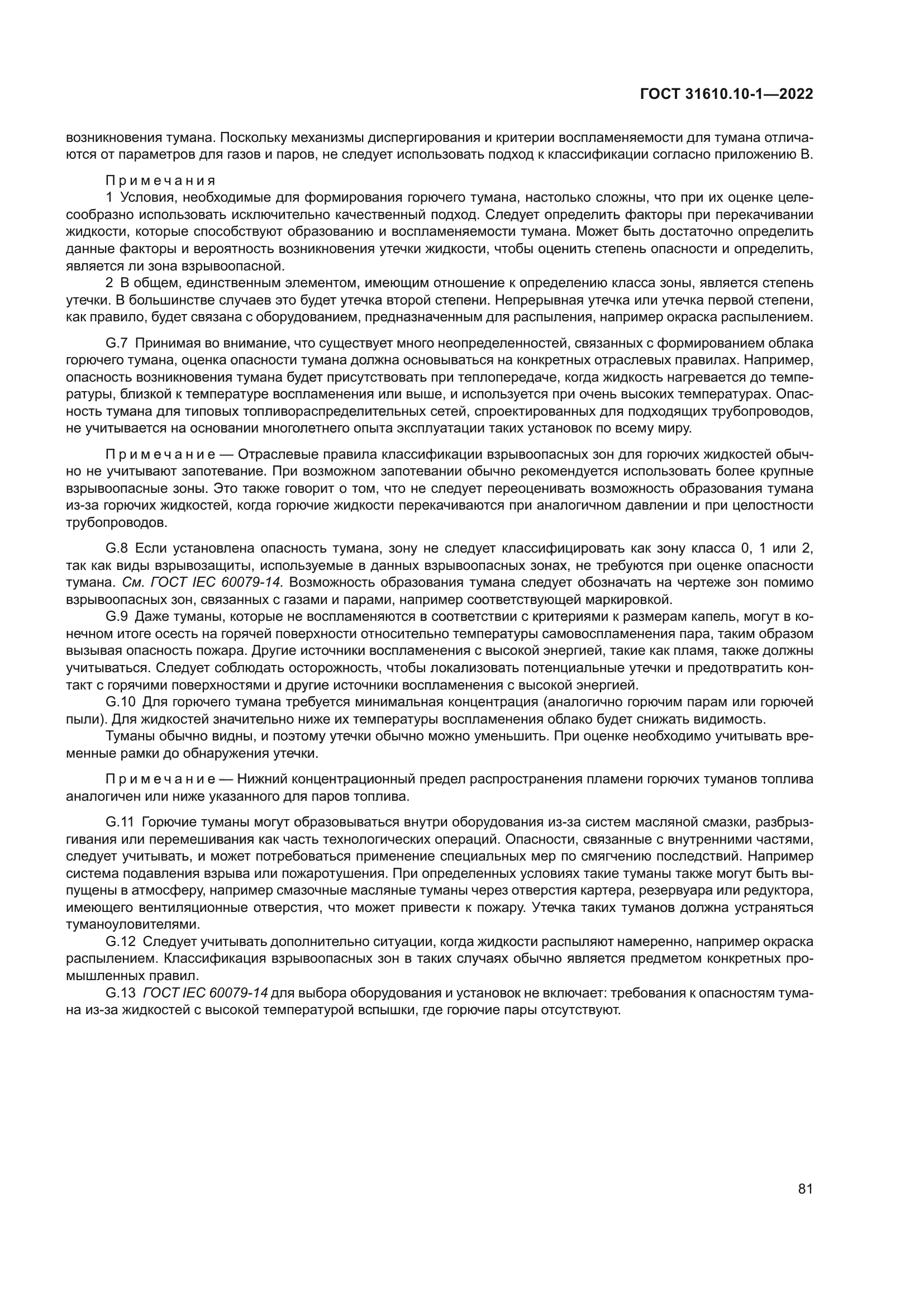 ГОСТ 31610.10-1-2022