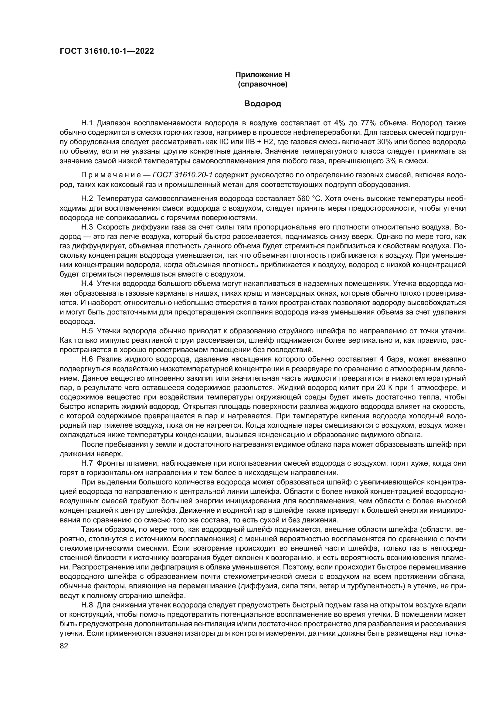 ГОСТ 31610.10-1-2022