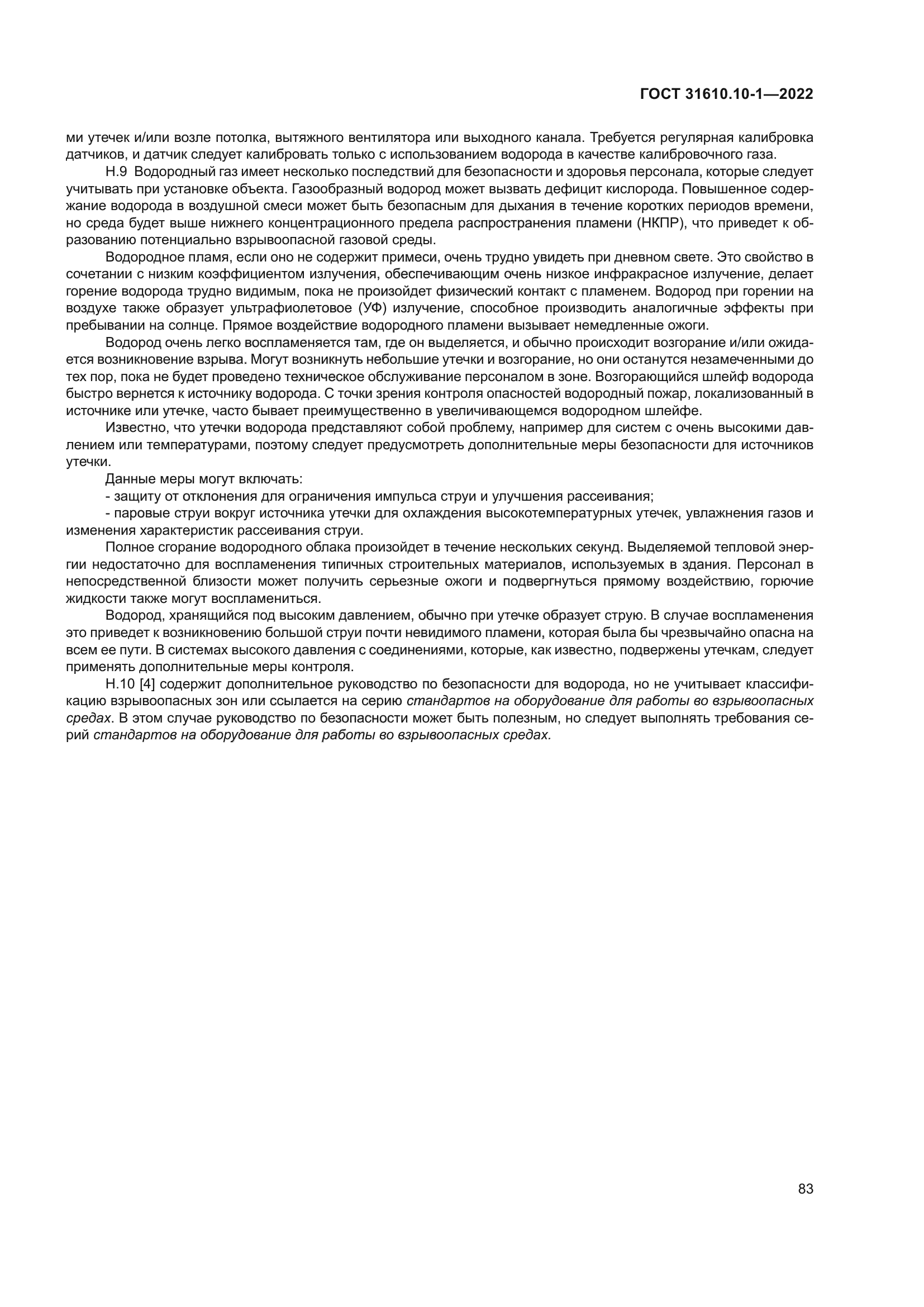 ГОСТ 31610.10-1-2022