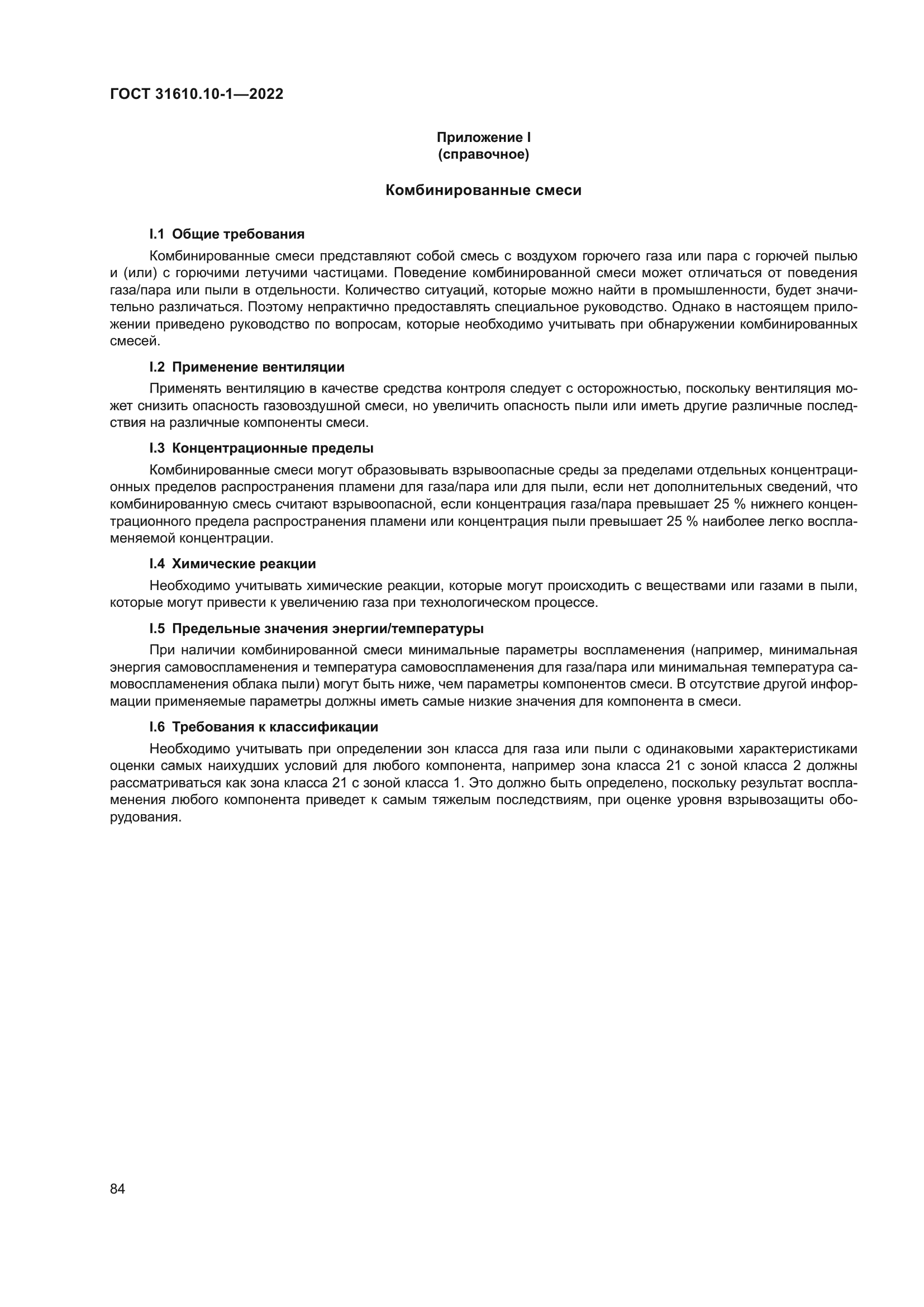 ГОСТ 31610.10-1-2022