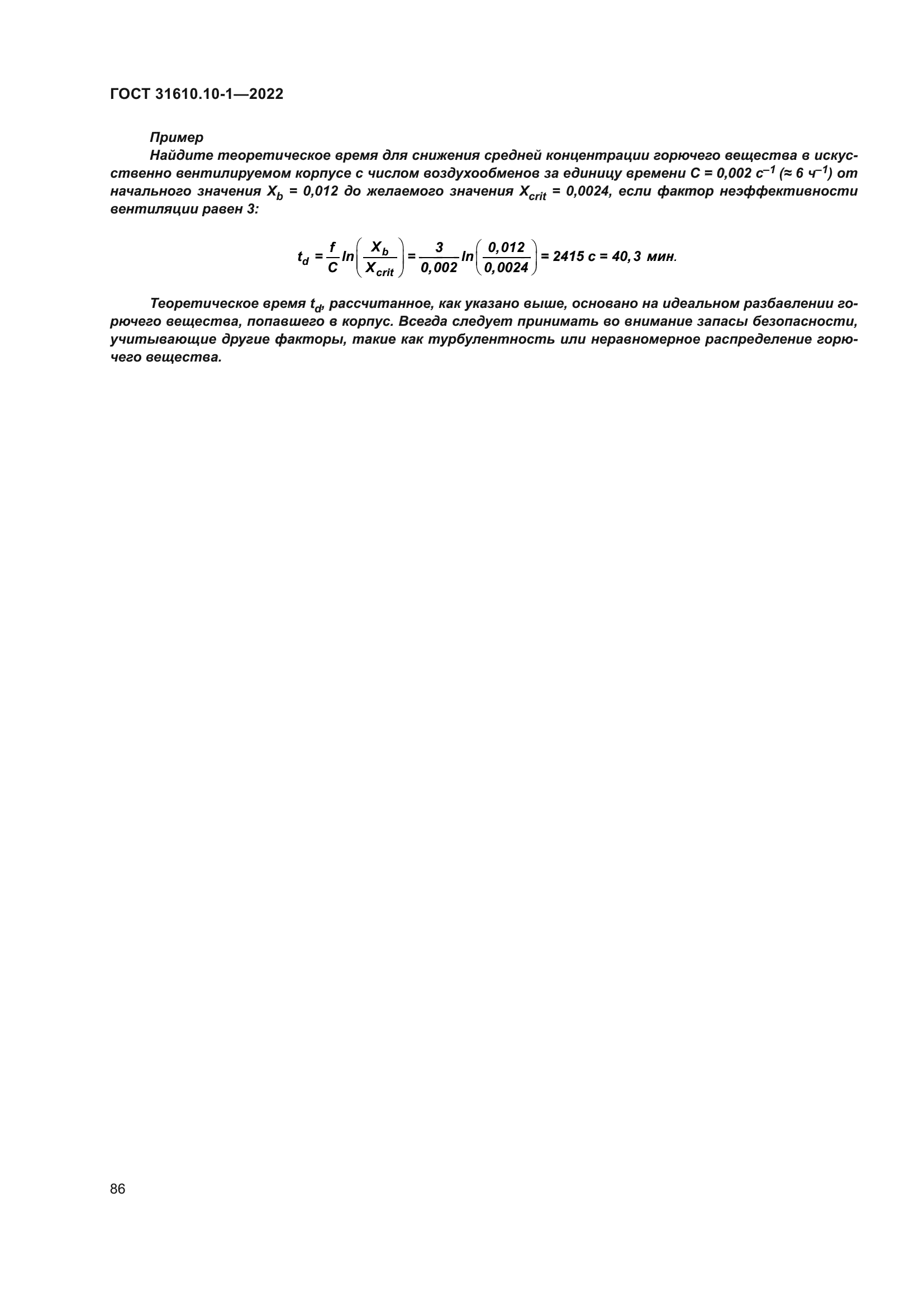 ГОСТ 31610.10-1-2022