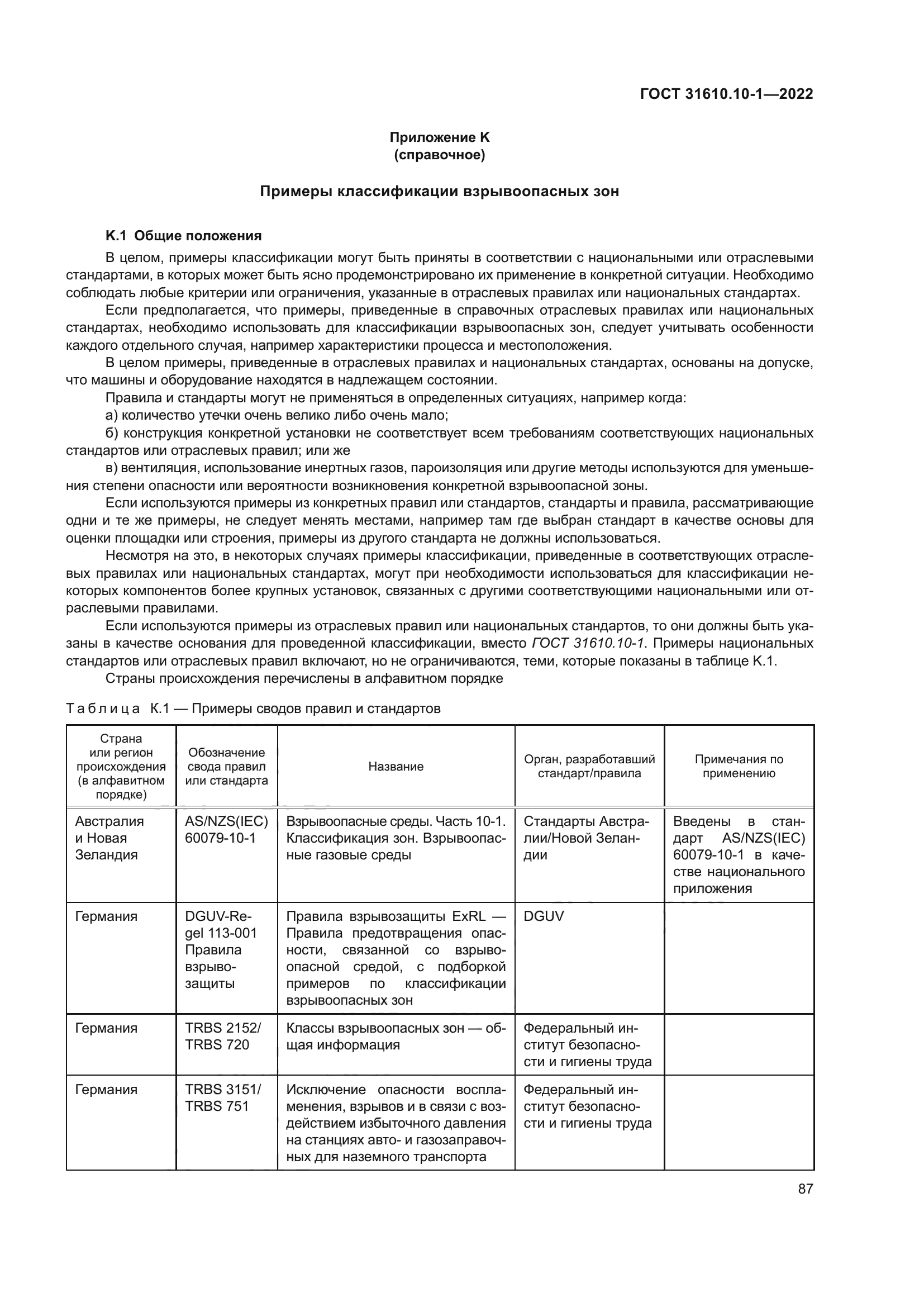 ГОСТ 31610.10-1-2022