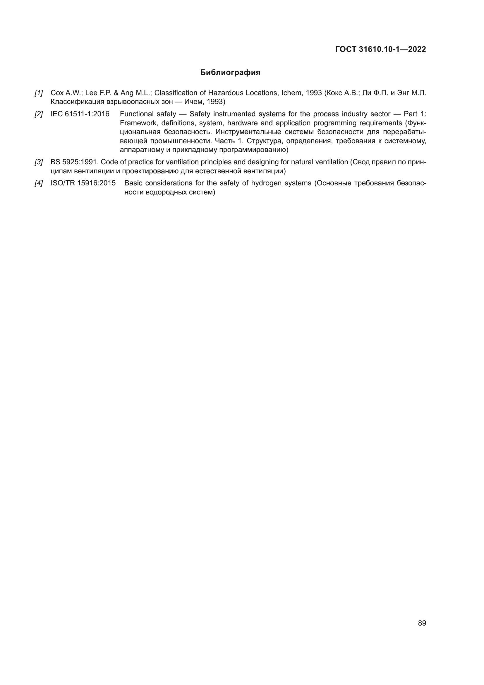 ГОСТ 31610.10-1-2022