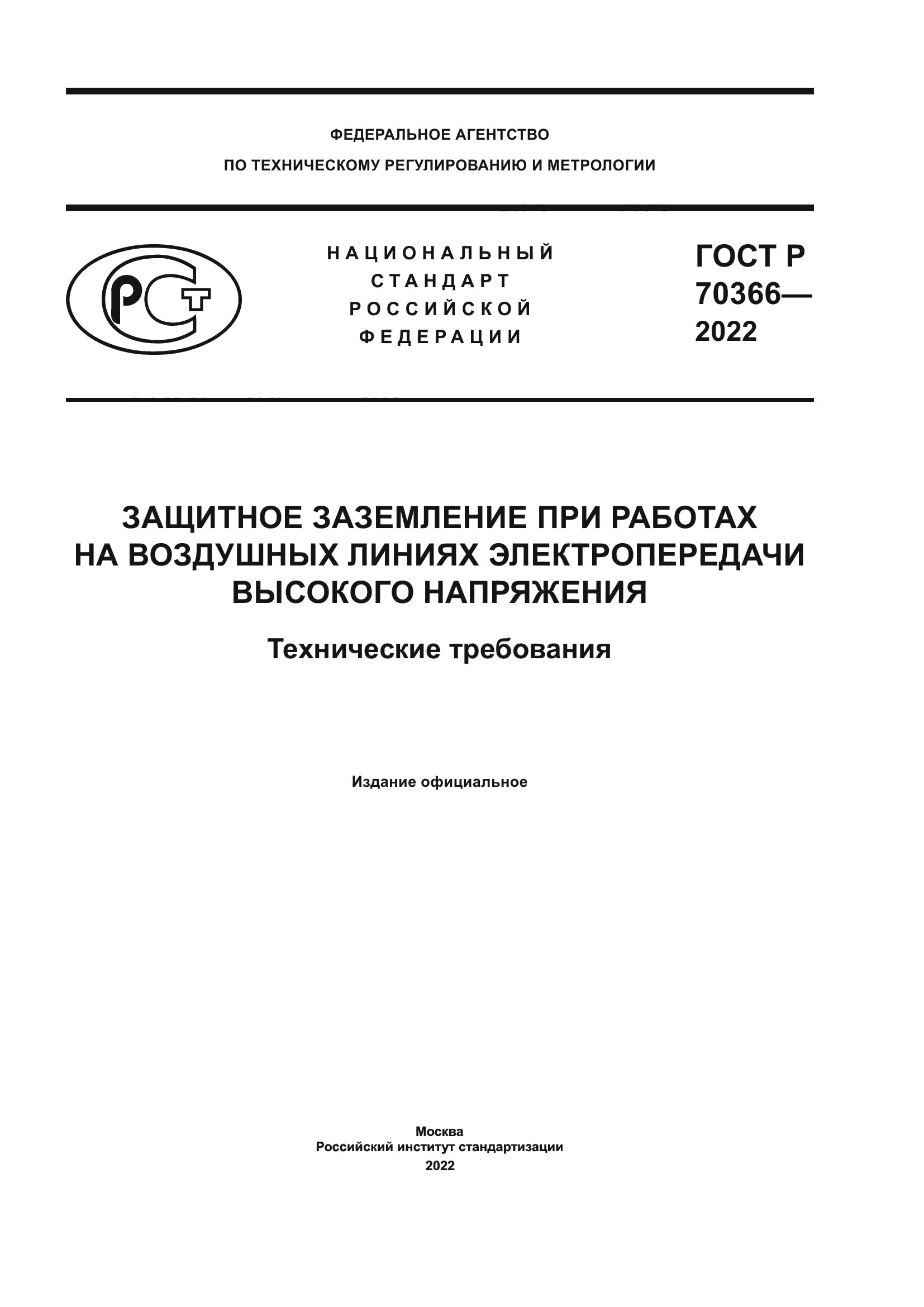 ГОСТ Р 70366-2022