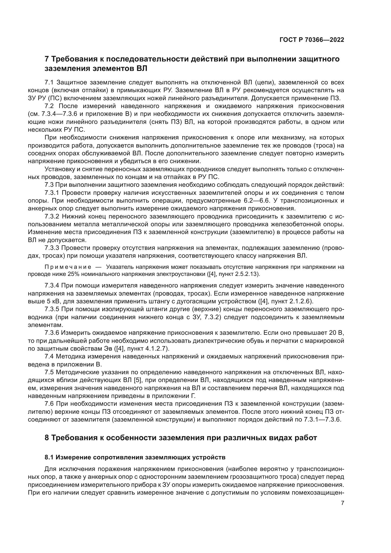 ГОСТ Р 70366-2022