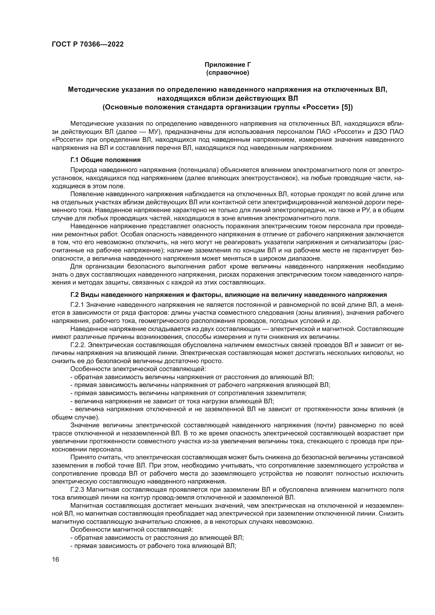 ГОСТ Р 70366-2022