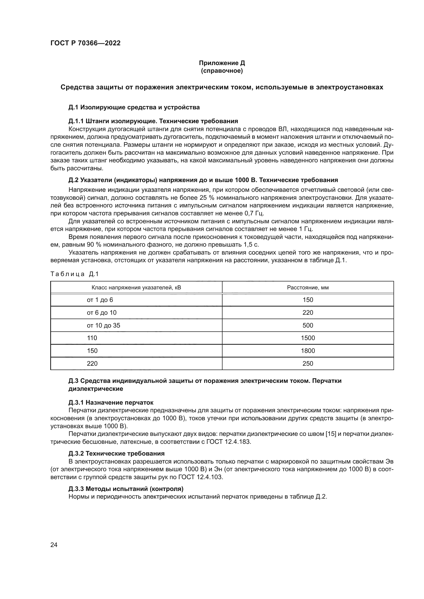 ГОСТ Р 70366-2022