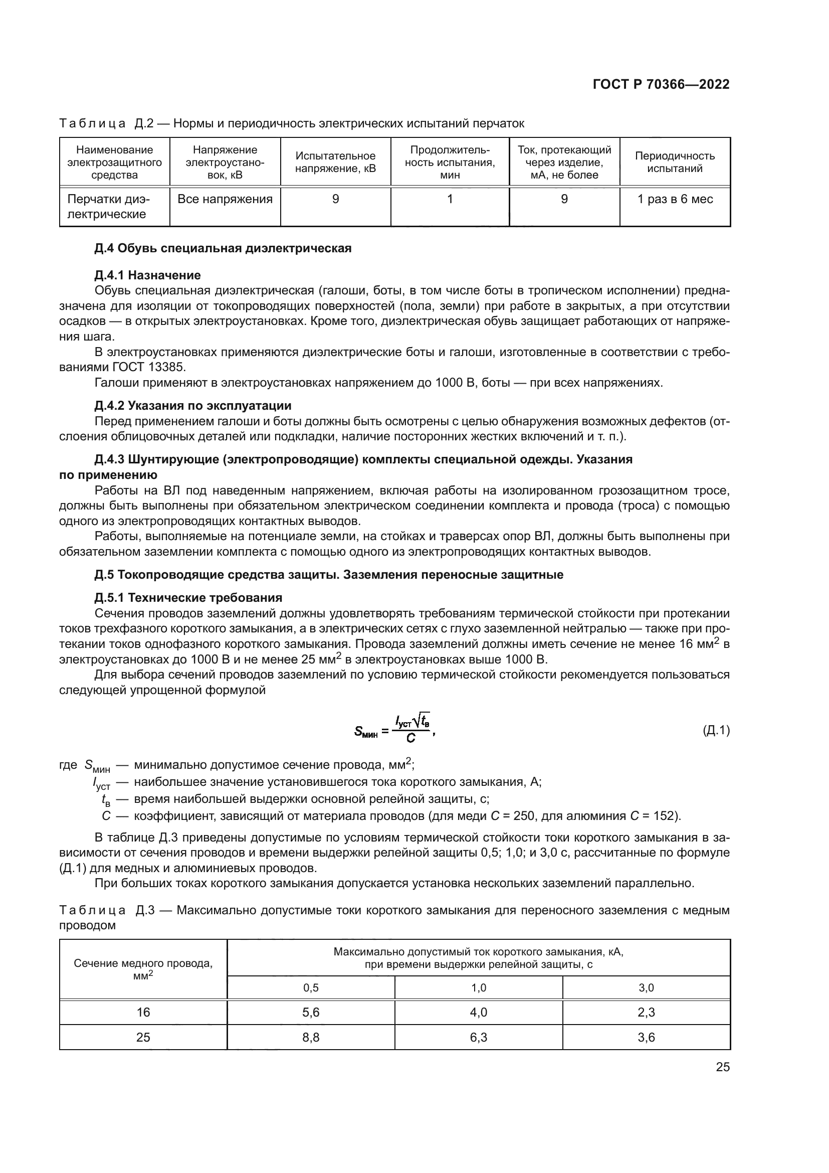 ГОСТ Р 70366-2022