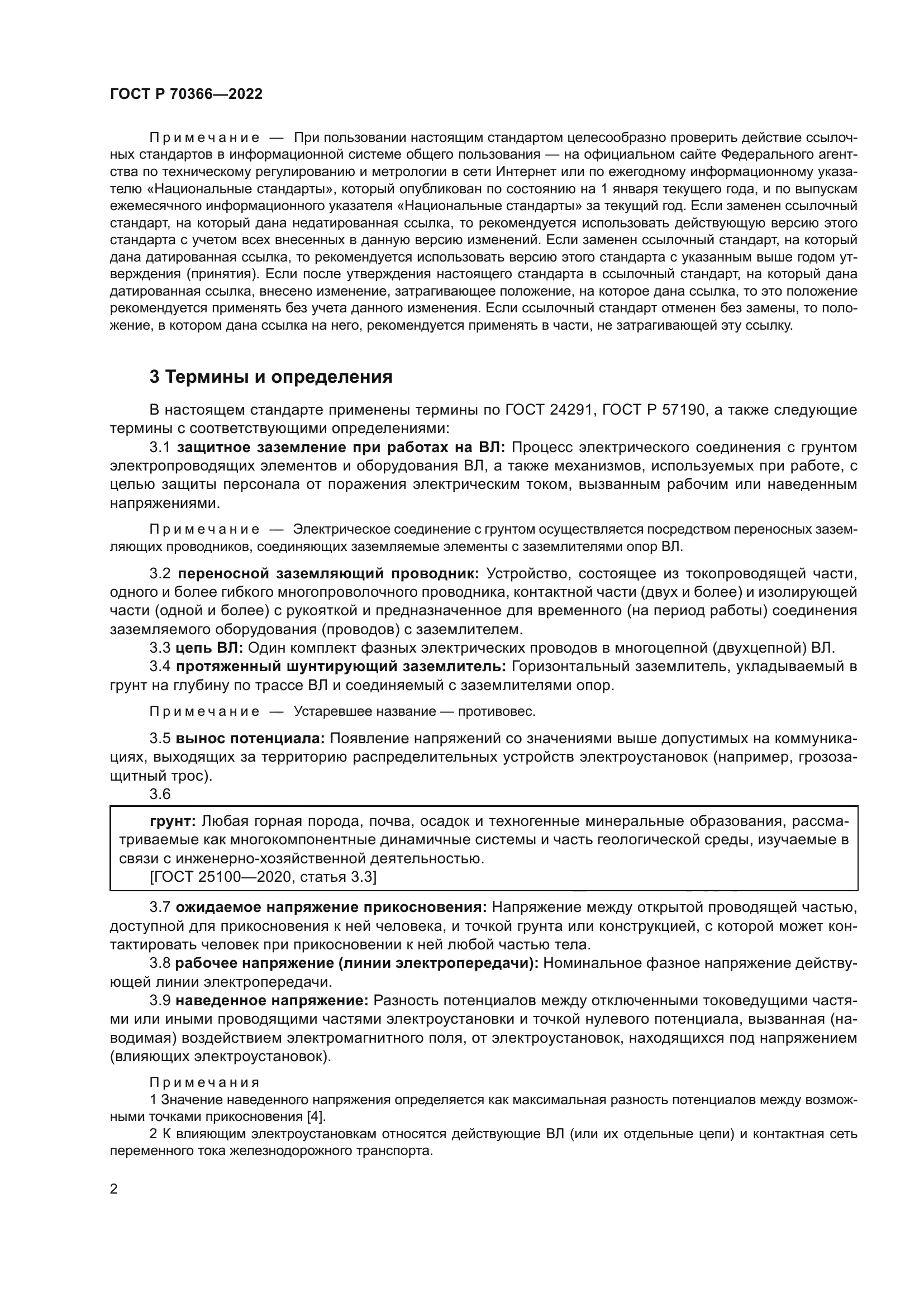 ГОСТ Р 70366-2022