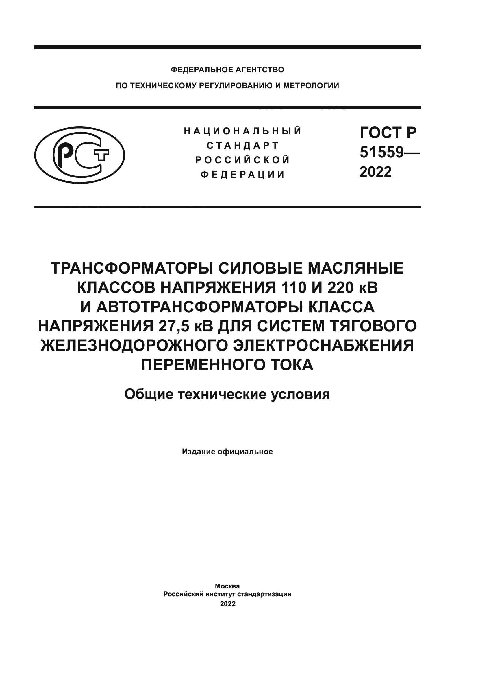 ГОСТ Р 51559-2022