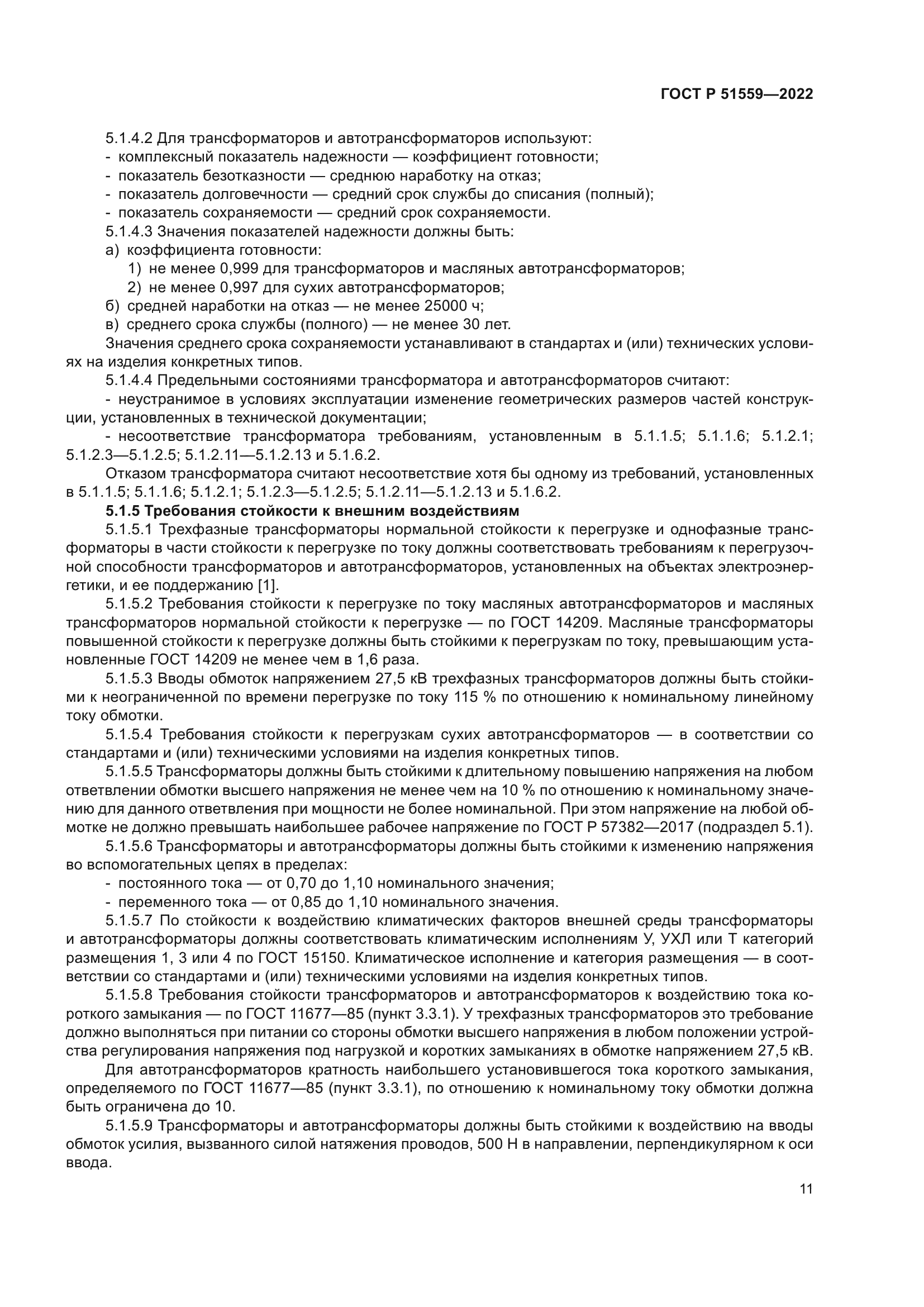 ГОСТ Р 51559-2022