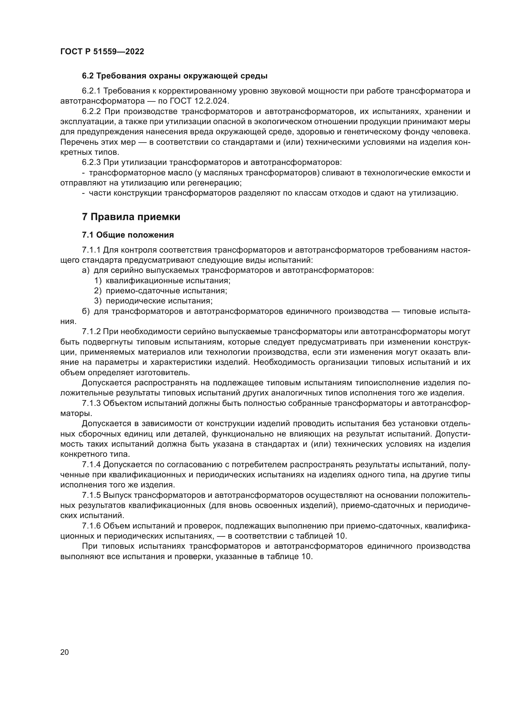 ГОСТ Р 51559-2022