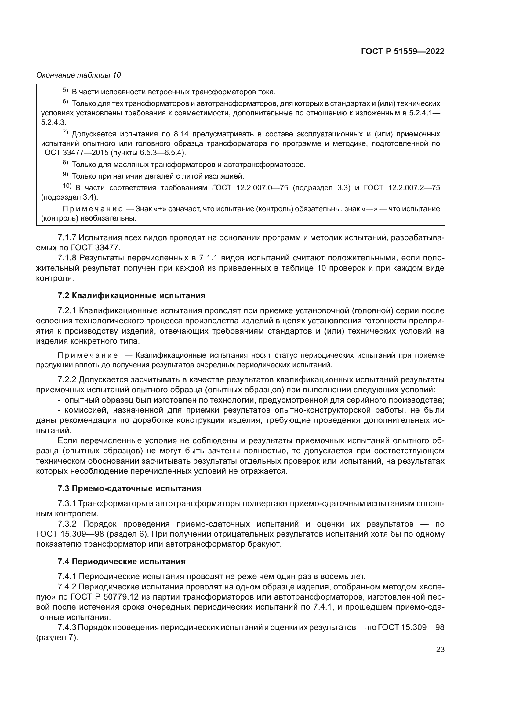 ГОСТ Р 51559-2022