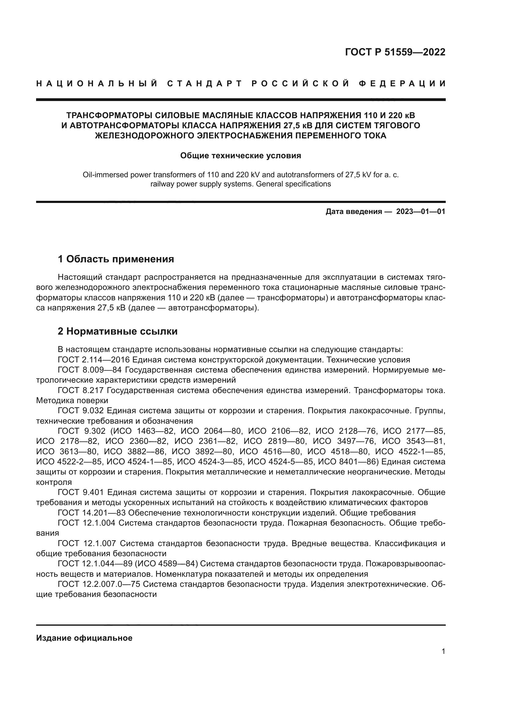 ГОСТ Р 51559-2022