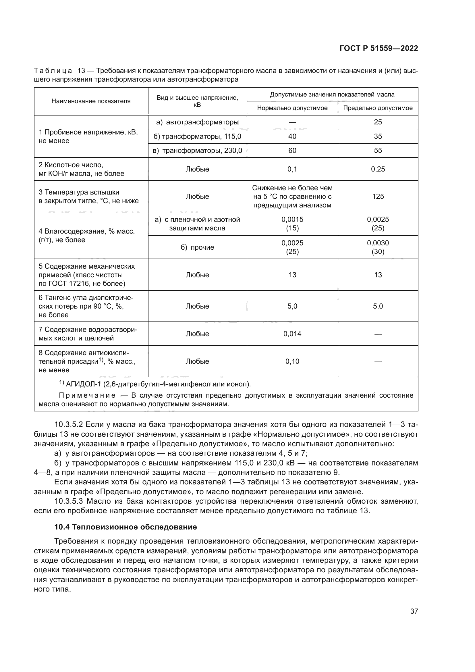 ГОСТ Р 51559-2022