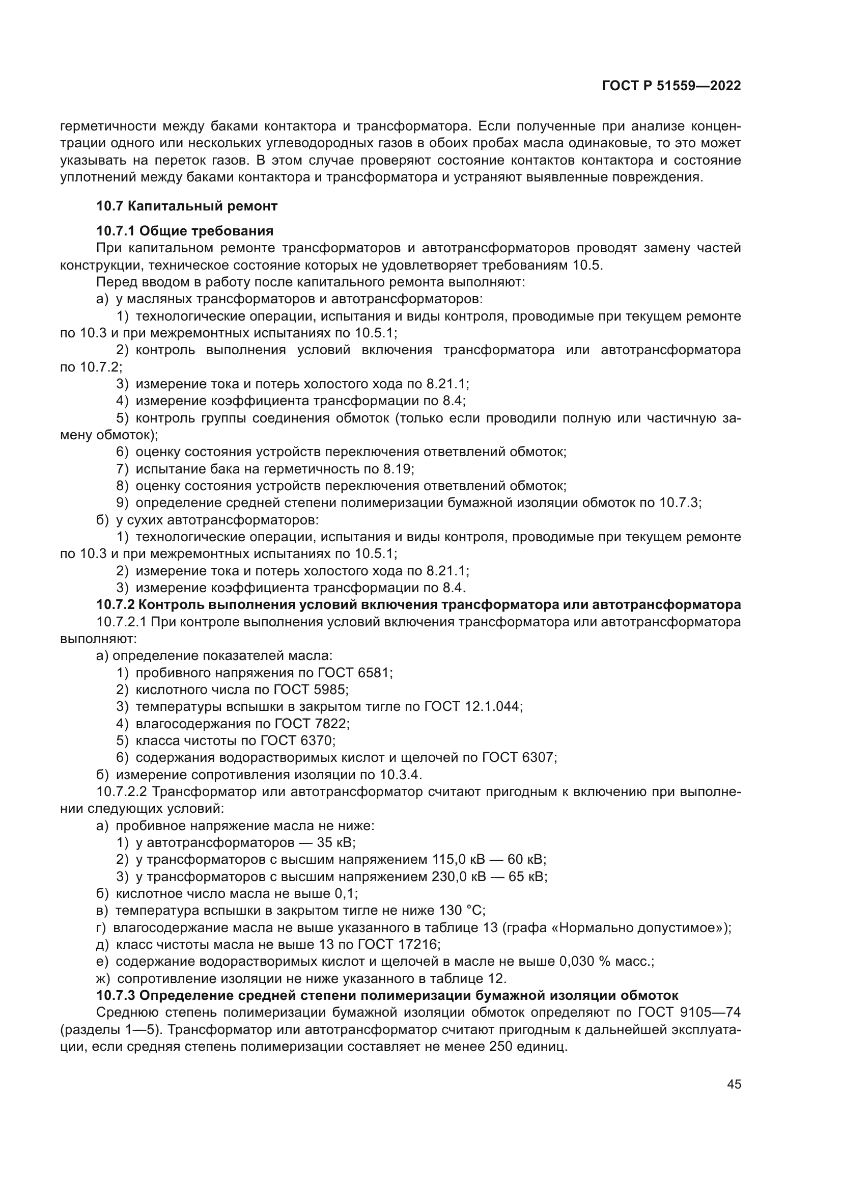 ГОСТ Р 51559-2022