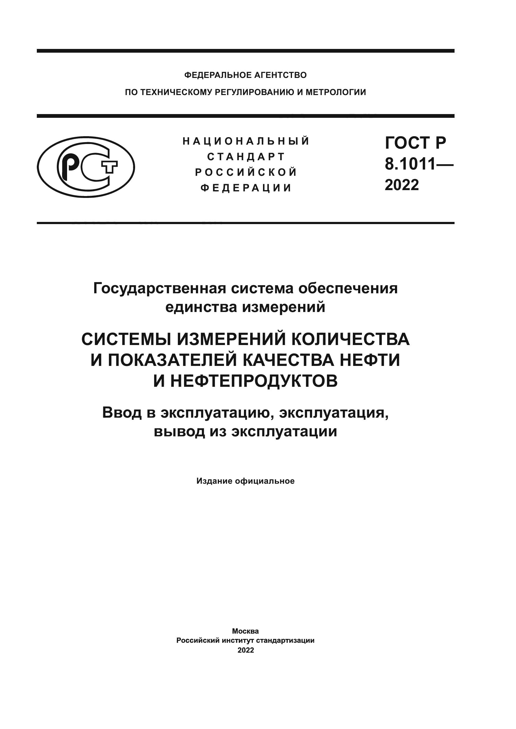 ГОСТ Р 8.1011-2022