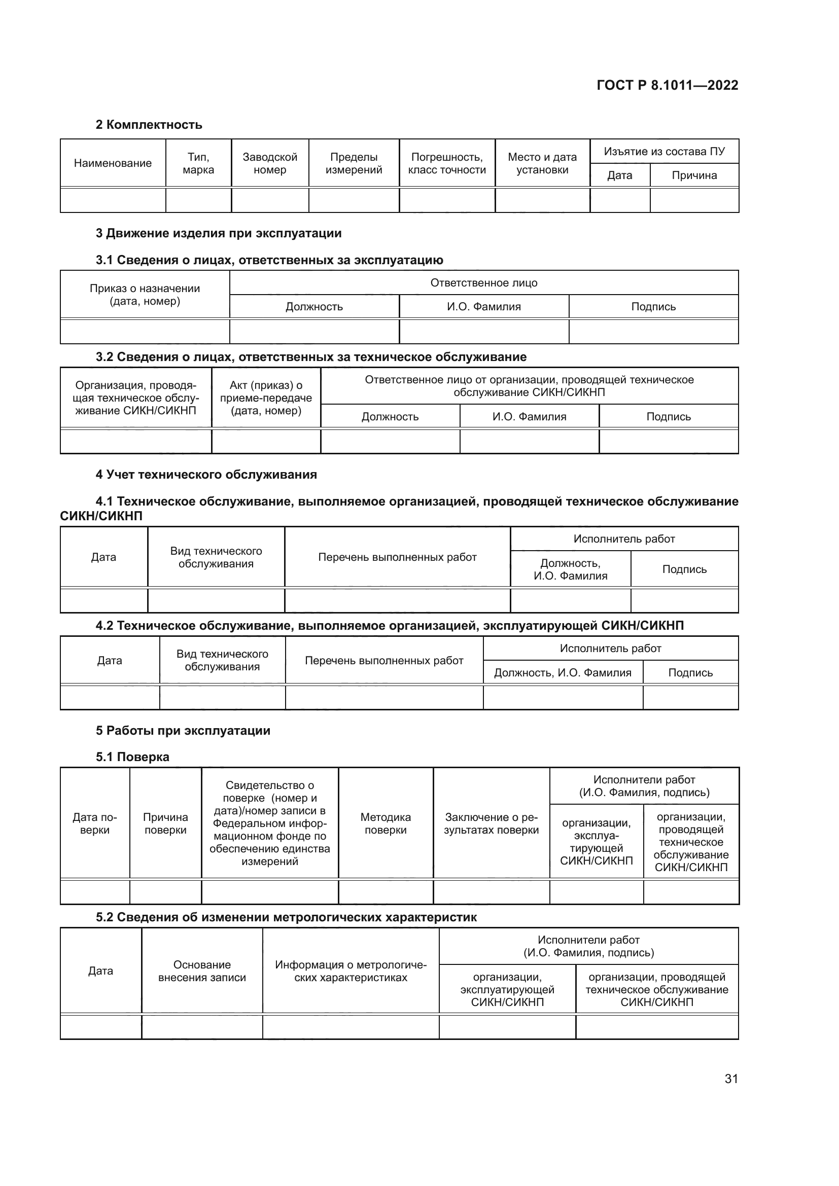 ГОСТ Р 8.1011-2022