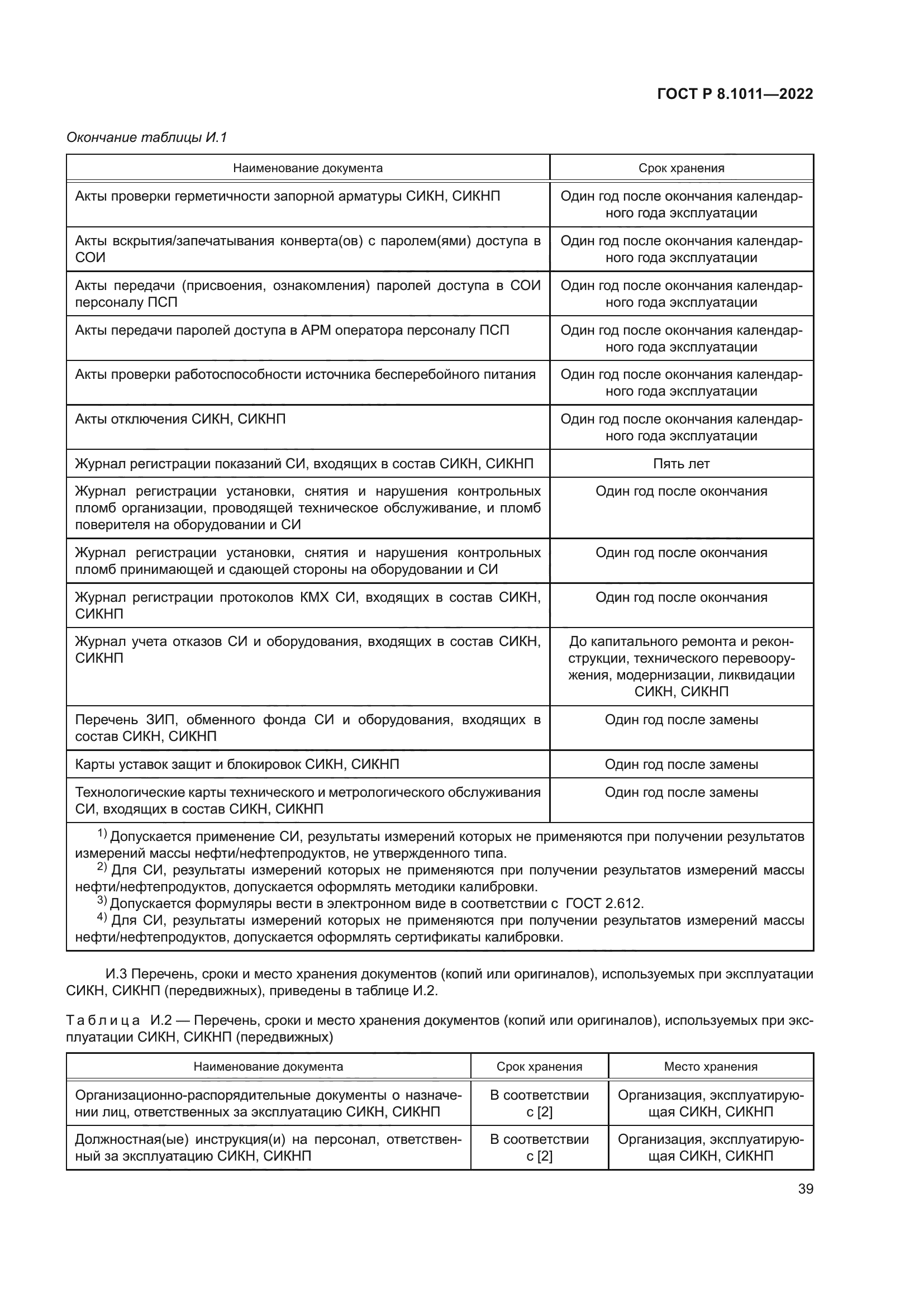 ГОСТ Р 8.1011-2022