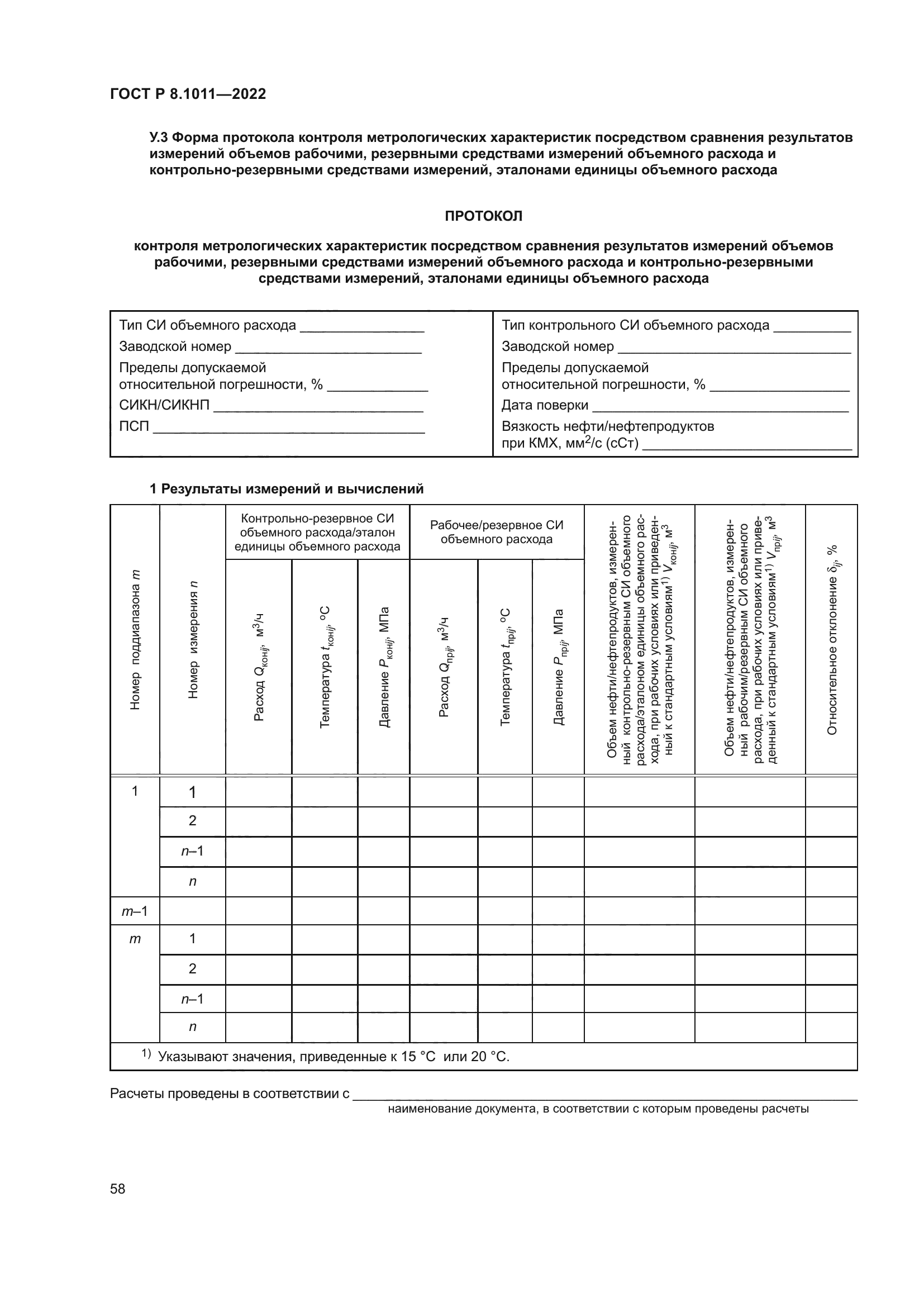 ГОСТ Р 8.1011-2022