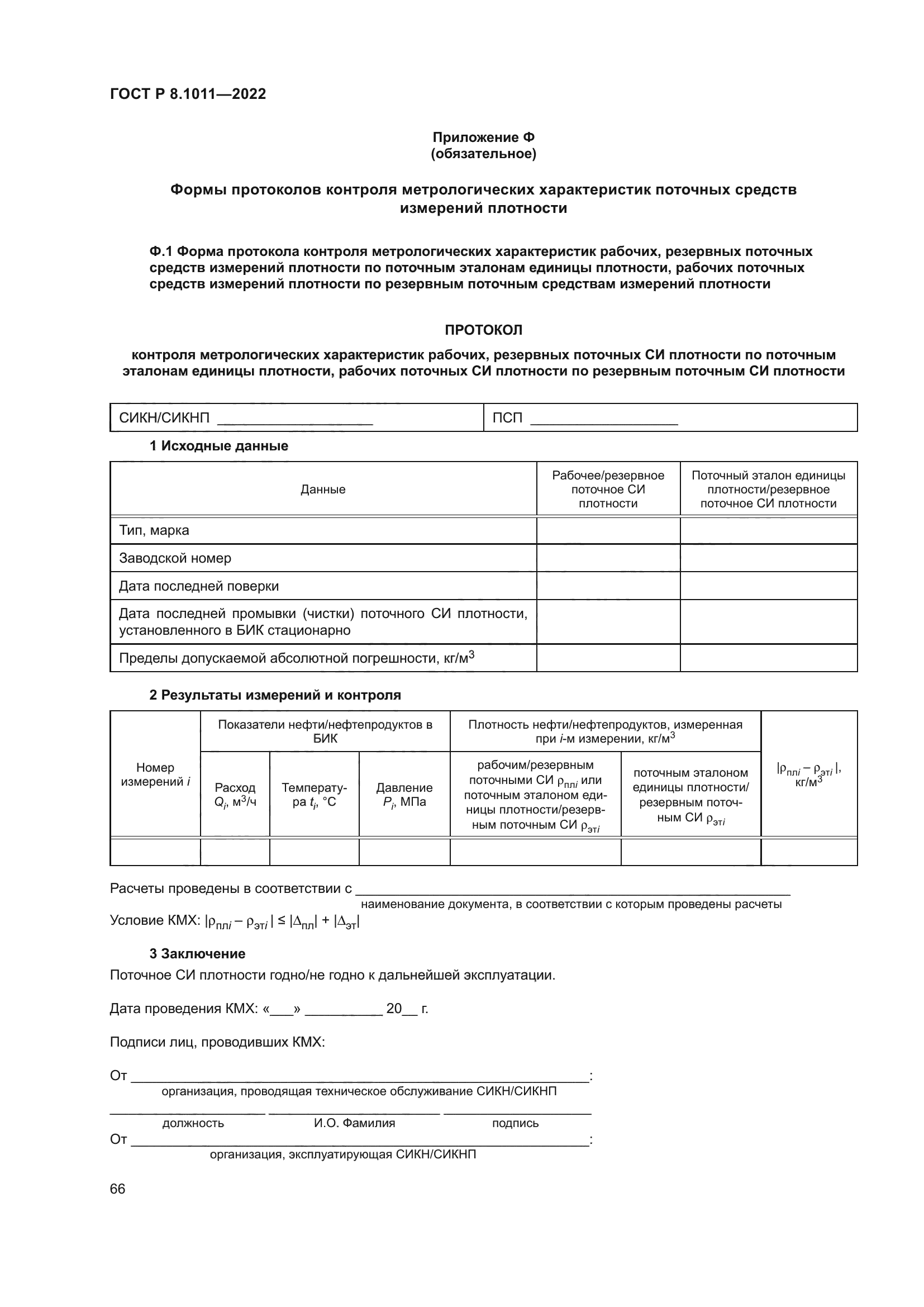 ГОСТ Р 8.1011-2022