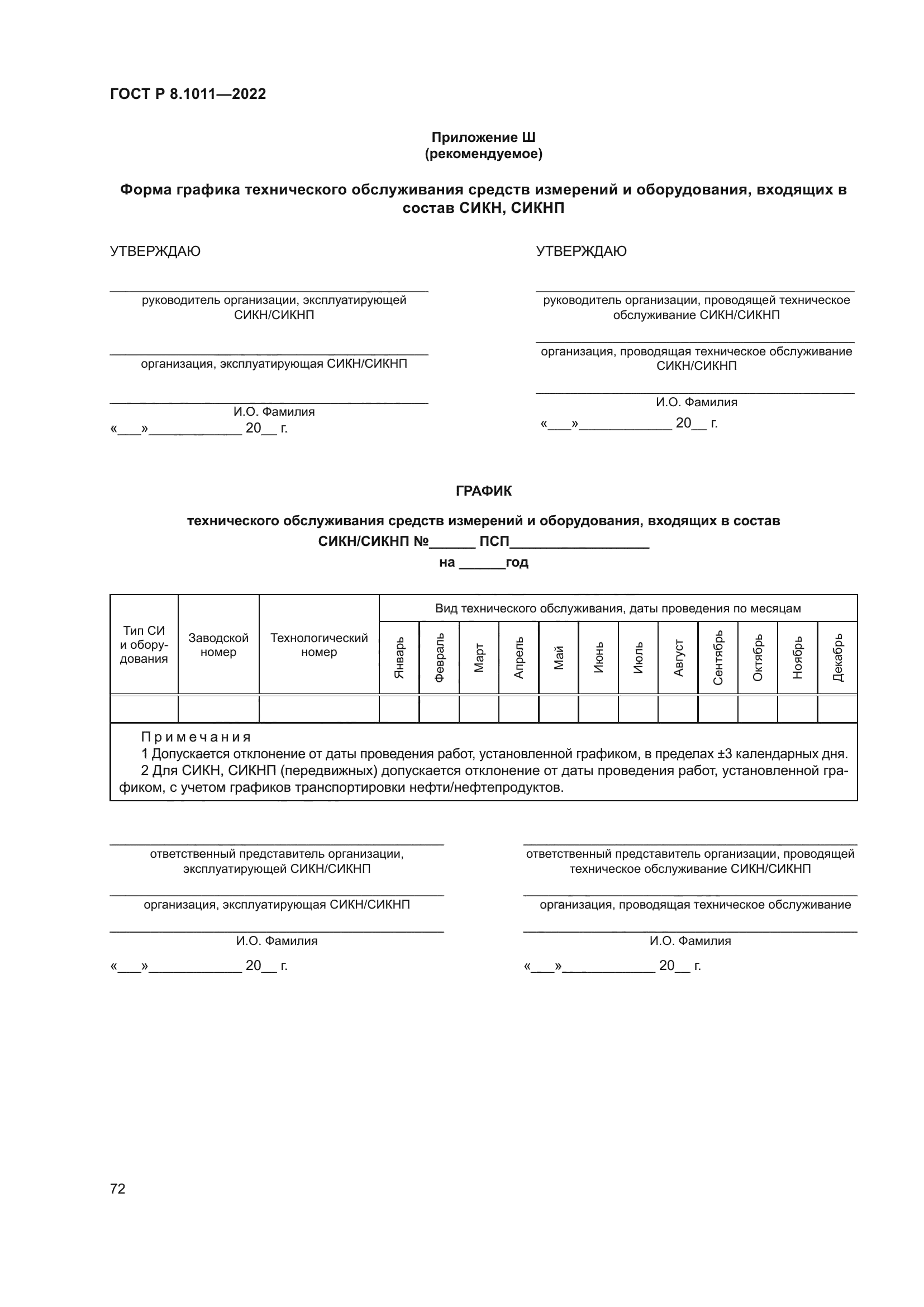 ГОСТ Р 8.1011-2022