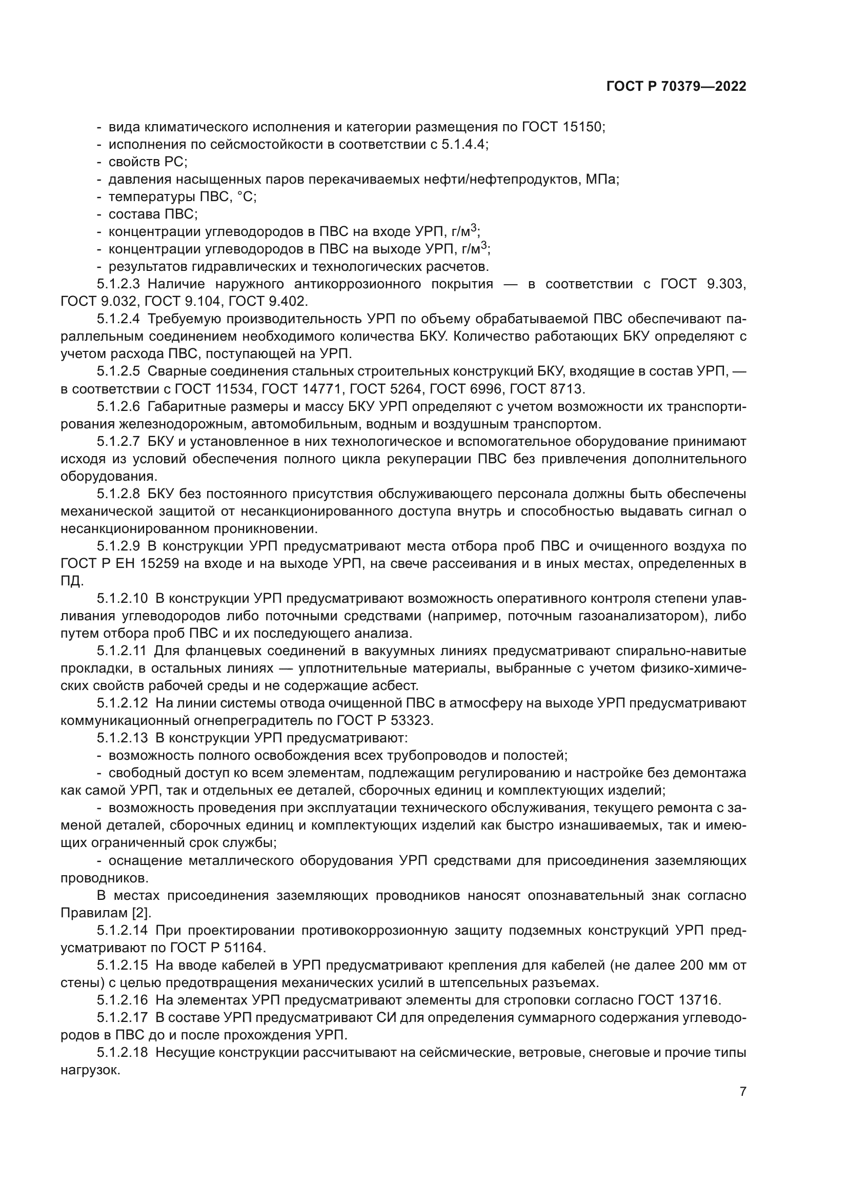 ГОСТ Р 70379-2022