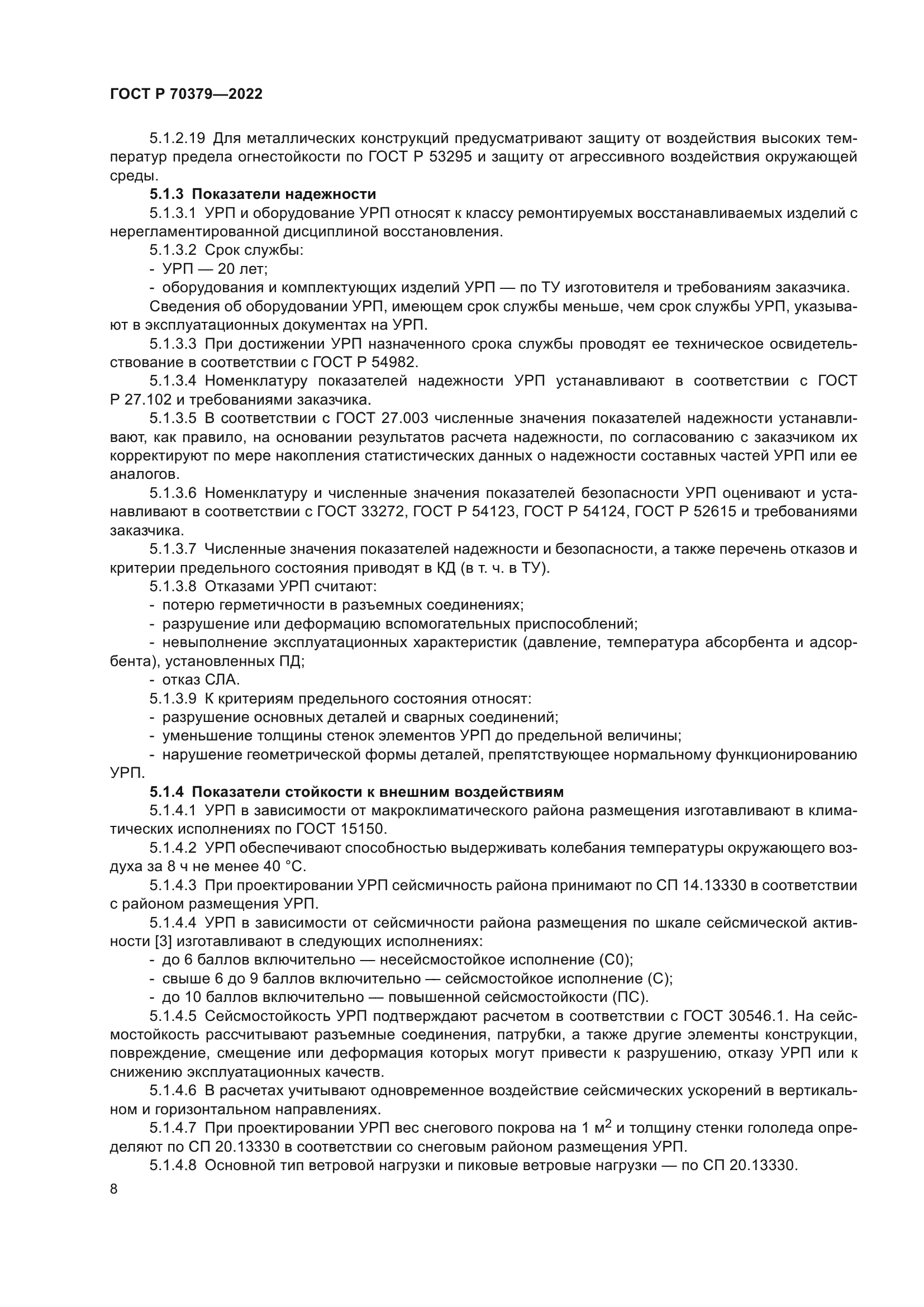 ГОСТ Р 70379-2022