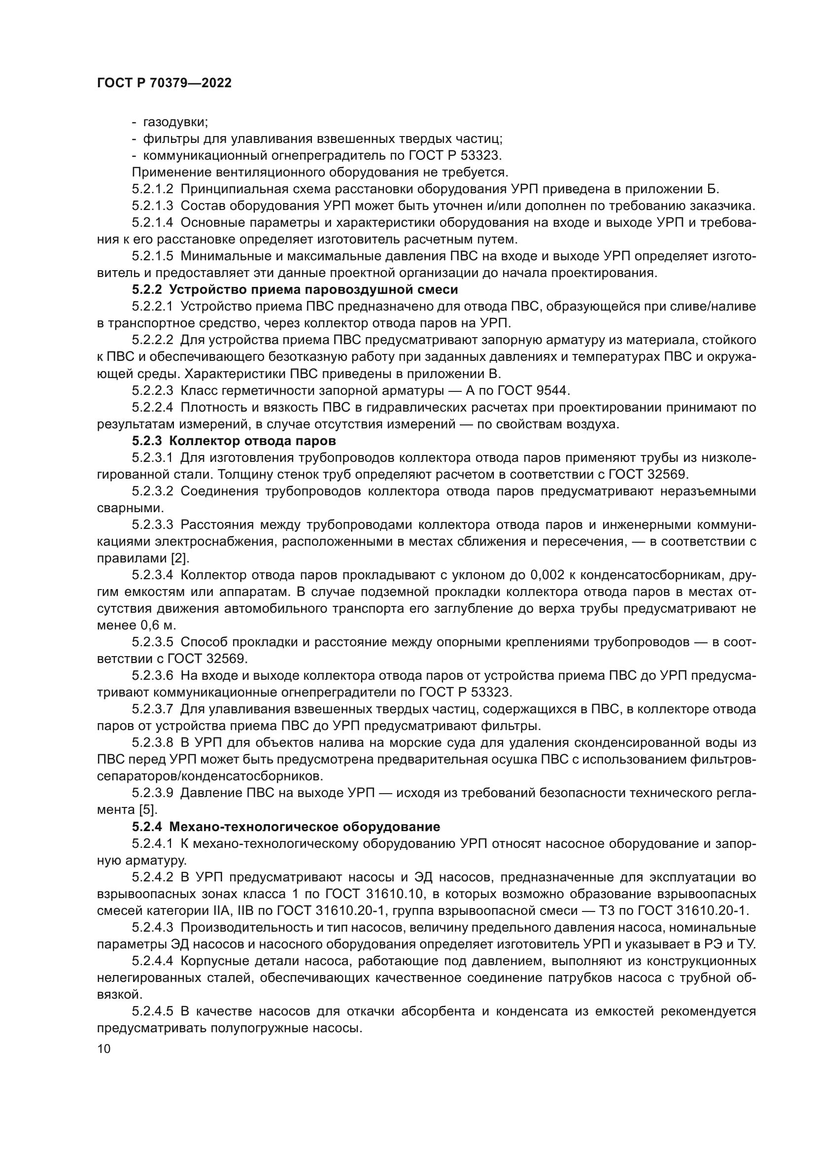 ГОСТ Р 70379-2022