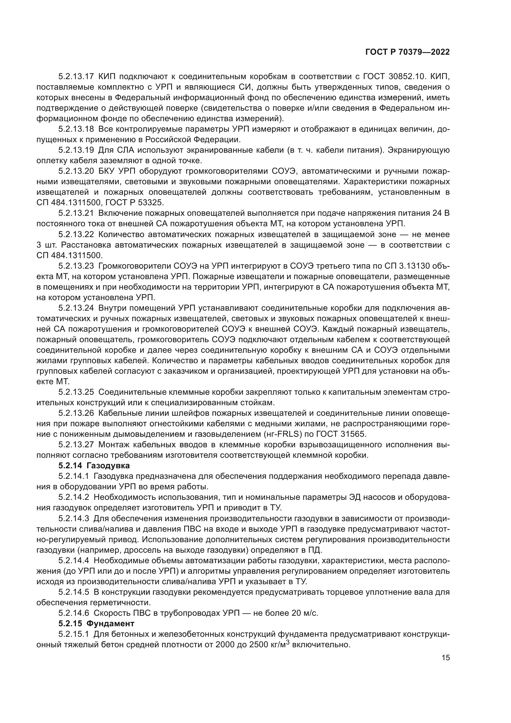 ГОСТ Р 70379-2022