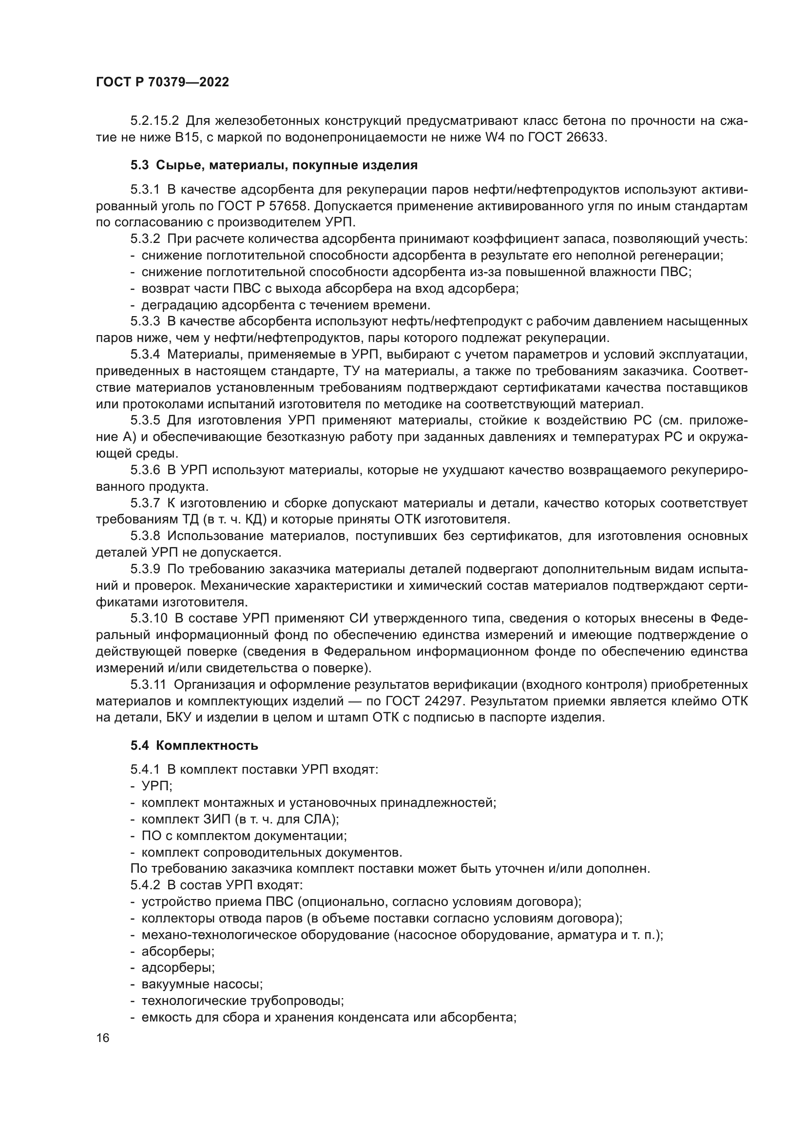 ГОСТ Р 70379-2022