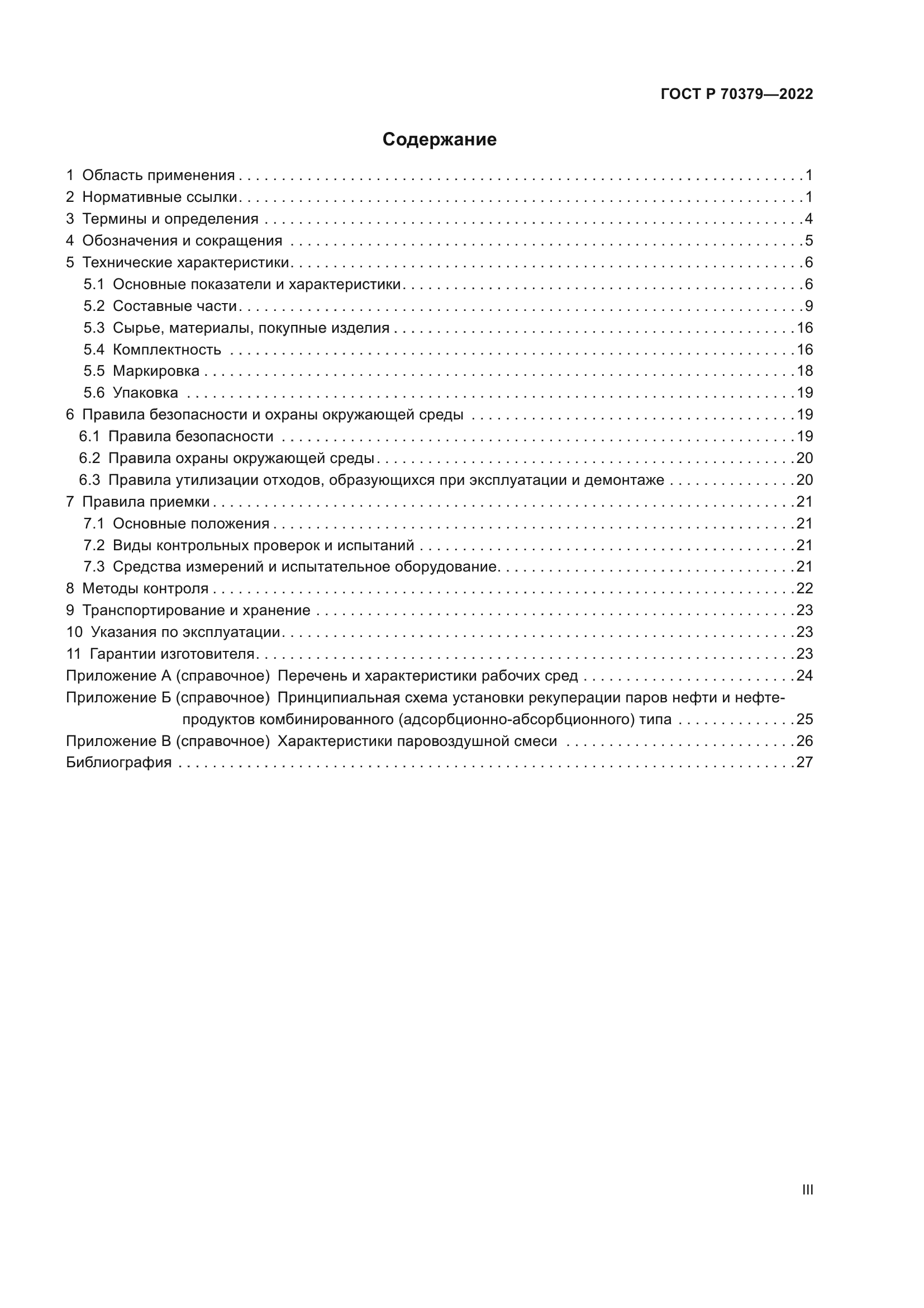 ГОСТ Р 70379-2022