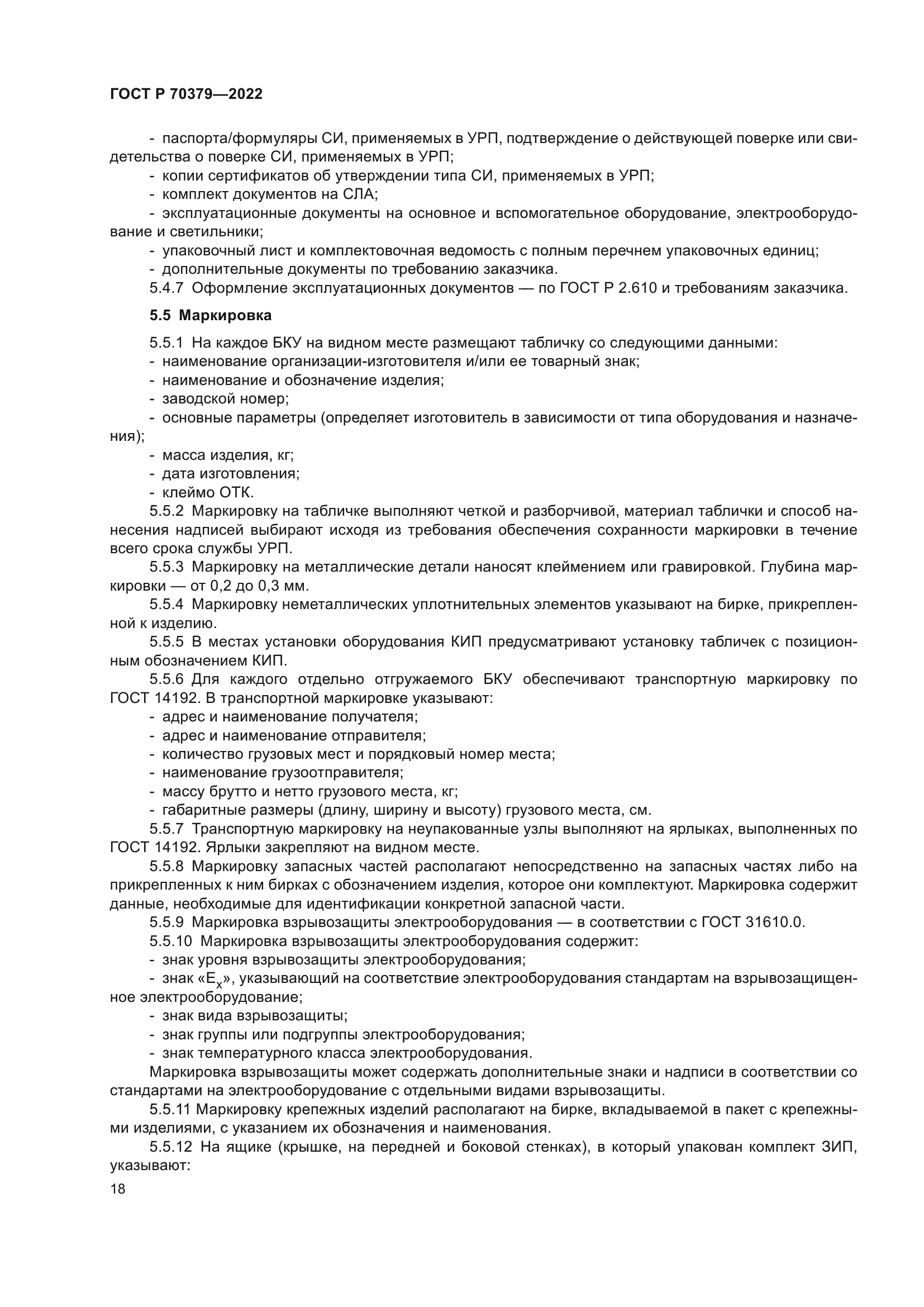 ГОСТ Р 70379-2022