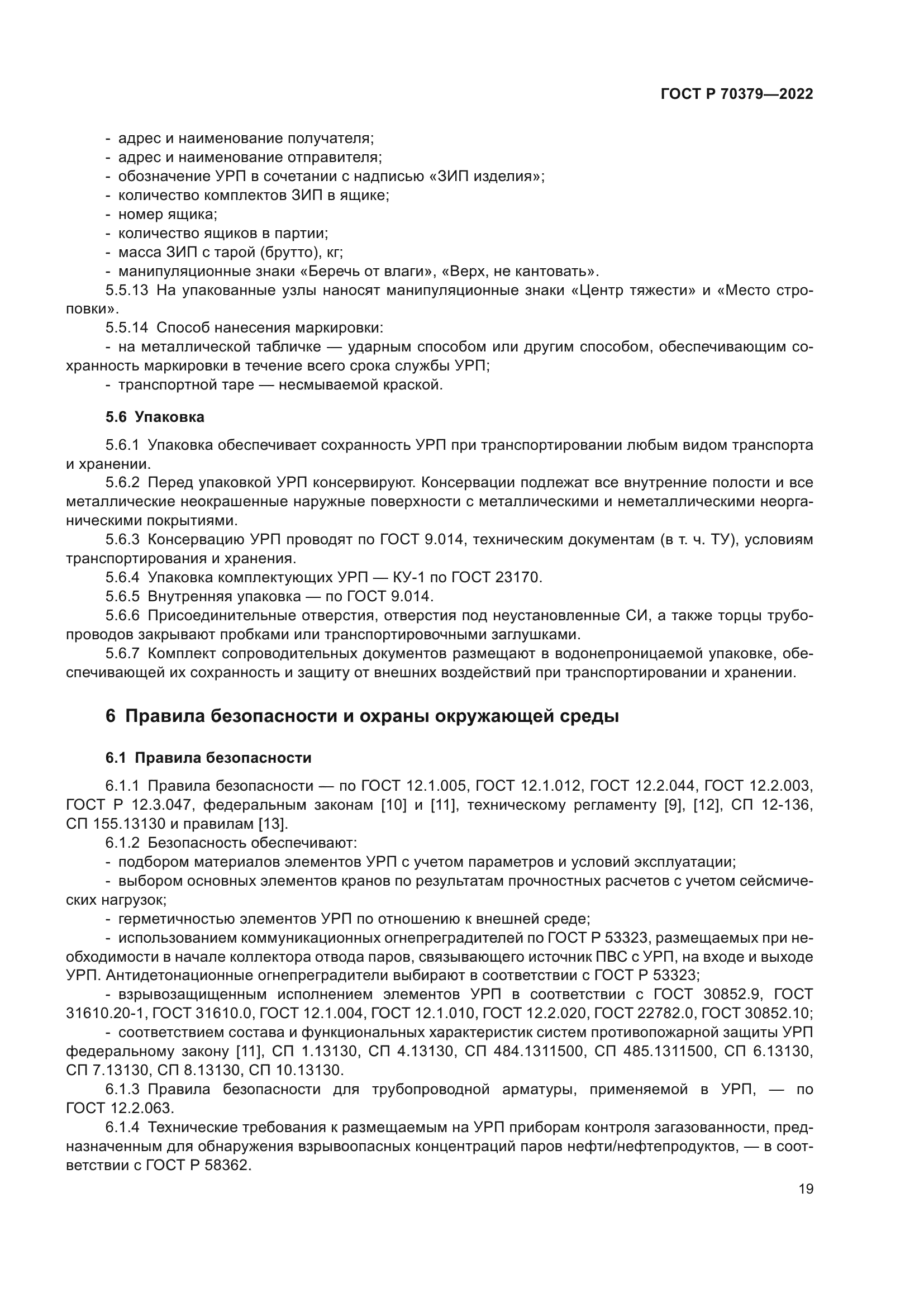 ГОСТ Р 70379-2022