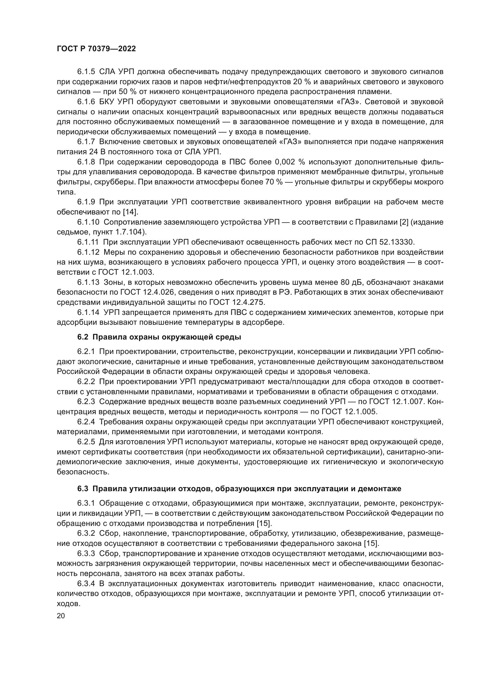 ГОСТ Р 70379-2022