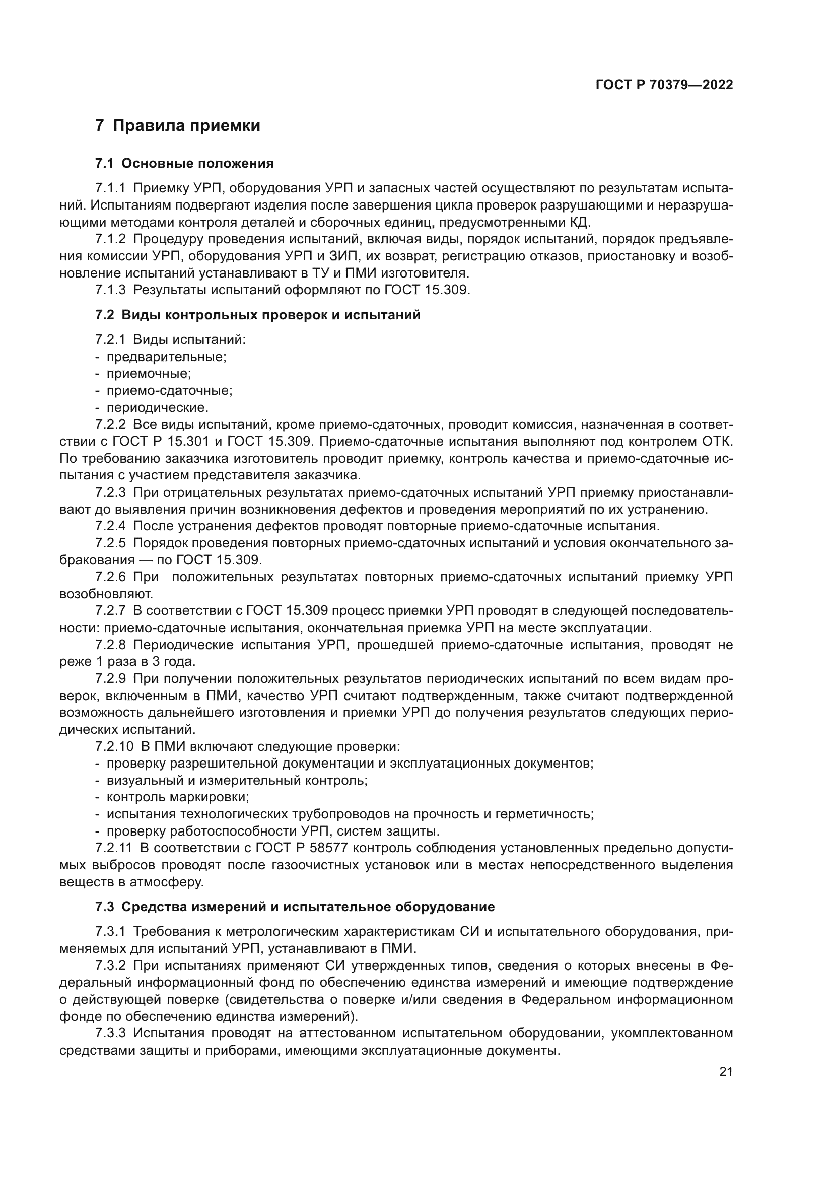 ГОСТ Р 70379-2022