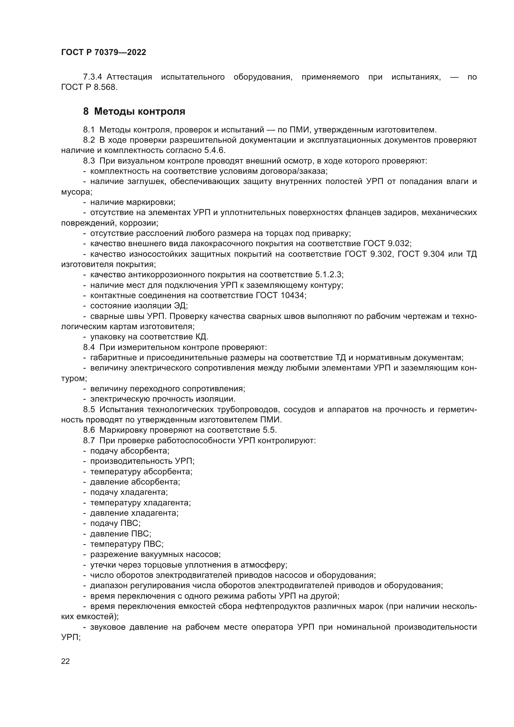 ГОСТ Р 70379-2022