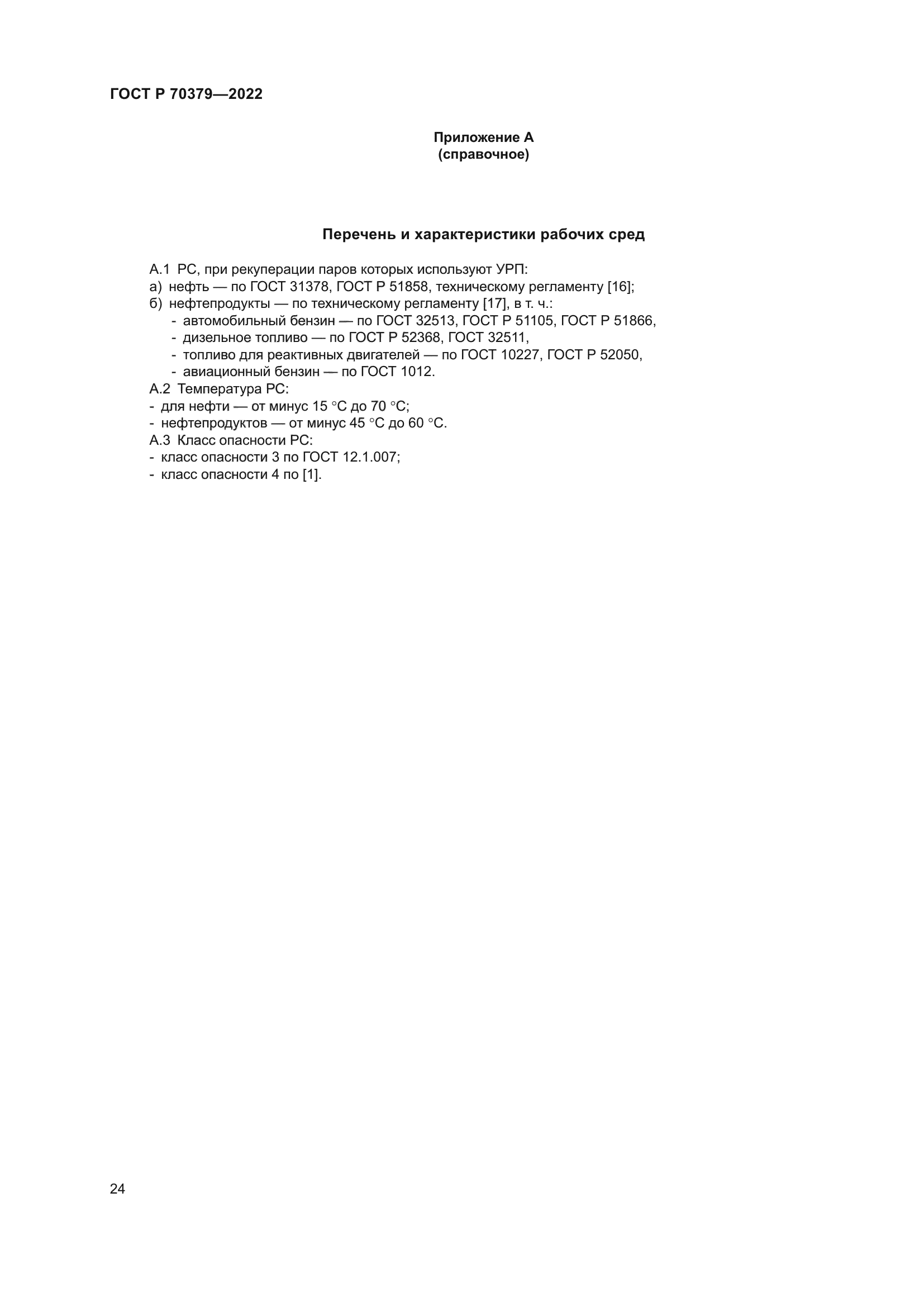 ГОСТ Р 70379-2022