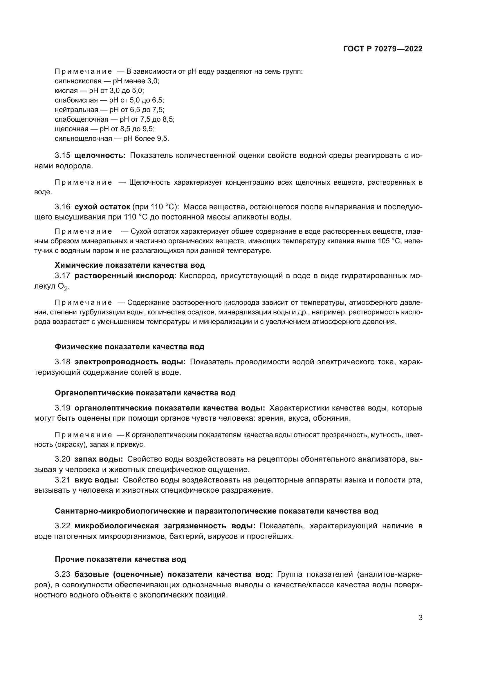 ГОСТ Р 70279-2022