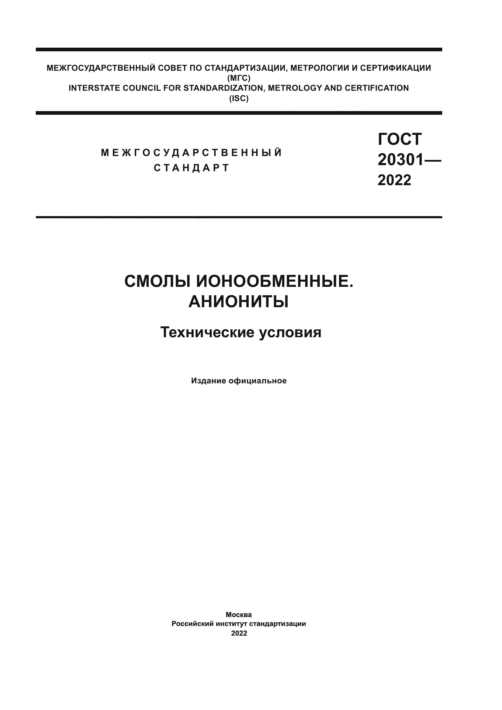 ГОСТ 20301-2022