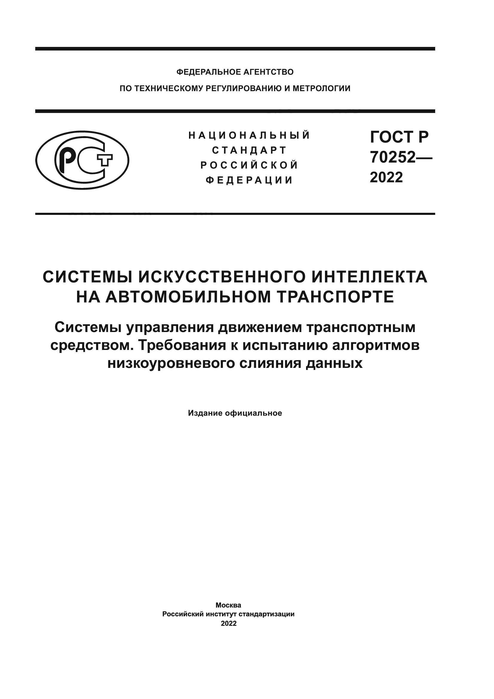 ГОСТ Р 70252-2022